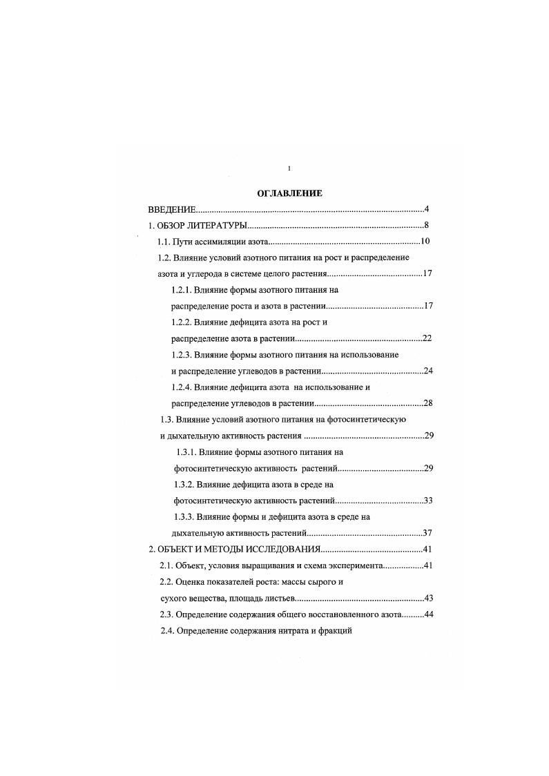"1.2.1. Влияние формы азотного питания на