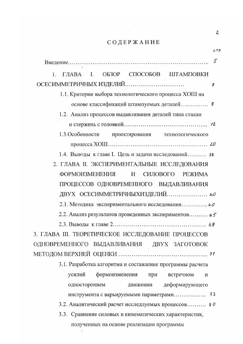 "определено как сумма удельных усилий, необходимых для преодоления сопротивления в зонах 1, 2, 3, гг . Сопротивление перемещению металла на участке I, 3 установлено из закона Кулона, сопротивление деформированию в зоне 2, определяется с помощью метода линий скольжения и методом работ. Приведены типовые кривые изменения усилия в зависимости от перемещения инструмента при прямом кривая 1 и обратном выдавливании кривая 2, рис. 