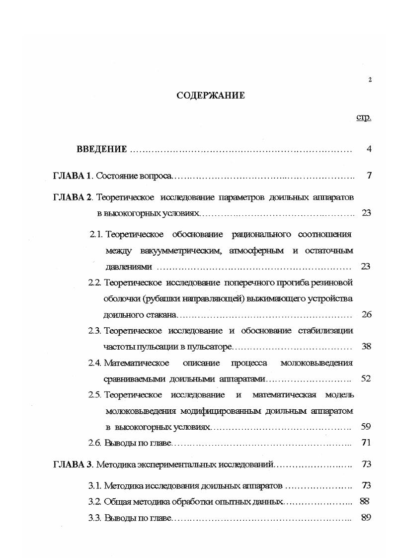 "ГЛАВА 2. Теоретическое исследование параметров доильных аппаратов