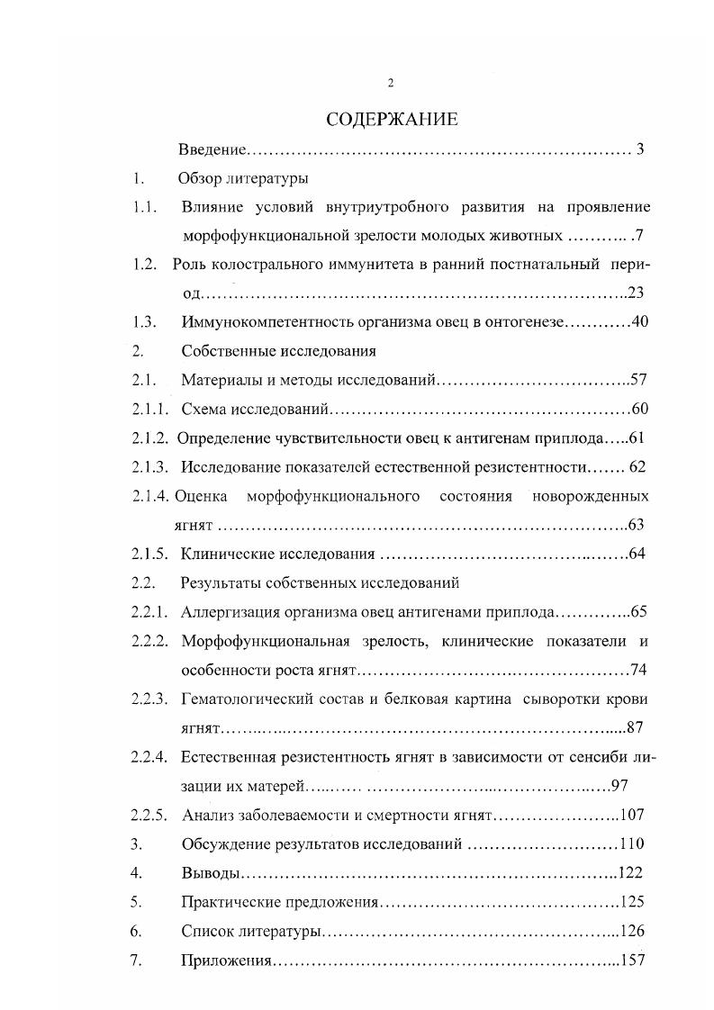 "ся б основном не через плаценту, а через молозиво, иммуноглобулины которого серологически сходны с таковыми сыворотки крови и прямо проникают в кровяное русло И. И.Соколовская, В. К.Милованов,. Различия типов плаценты связаны с особенностями иммунных взаимосвязей животных в системе мать плод. Чем больше тканей разделяют их кровеносные системы, тем меньше или вовсе отсутствуют некротические изменения, внедрение трофобласта и иммунная инертность плаценты И. И. Соколовская , i, , , . Иммунологические взаимоотношения, складывающиеся в процессе беременности между матерью и плодом, весьма сложны и все тонкости механизмов, регулирующих эти взаимоотношения до конца, до сих пор еще пока не раскрыты. Нарушение нормальных взаимоотношений матери и плода приводят к иммунологическому конфликту . I1I. Вербицкий, Вязов, В. М. Барабанов, И. И. Соколовская, С. И. Колесников, Л. М. Морозова, , Л. Я. Кульберг, 1. Иммунологический конфликт между организмом матери и плодом относится к наиболее частым причинам перинатальной и постнатальной смертности плода Л. С. Волкова, М. III. Вербицкий, И. Процесс иммунобиологического созревания плода может быть нарушен при ряде условий и состояний неудовлетворительные условия содержания и кормления беременных самок, внутриутробное инфицирование плода, заболевания матери, сопровождающиеся нарушением функции плаценты и поступлением через нее антигенных и неспецифических стимулирующих субстанций, то есть при иммунологических конфликтах мать плод. Иммунологический конфликт вызывается изоиммунизацией матери антигенами плода и действием материнских изоиммунных антител на организм плода или новорожденного Л. С. Волкова, Вязов и др. И.И. Соколовская, А. Ф. Дмитриев, А. К. Булашев,, А. У. Эдиев,. Эмбрион в ранние сроки развития обладает высокой чувствительностью, поэтому даже кратковременное действие на плод неблагоприятных иммунологических факторов материнского организма может вызвать у него тяжелые последствия И. И.Соколовская, В. К.Милованов, . К.Братановым и соавт. Исследователи вводили внутрикожно видогомологичные экстракты плаценты плода суягным овцам. При этом авторы наблюдали анафилактическую реакцию на фетальные антигены у ,4 маток. При нарушении метаболизма в организме беременных животных однотипные изменения механизмов защиты развиваются и у приплода, что приводит к неоднозначным результатам может произойти аборт, плод может погибать в чреве матери или оставаться жизнеспособным и при этом быть иммунным. Неблагоприятные условия внутриутробного развития, возникшие в результате осложненного течения беременности, оказывают влияние на формирование органов и систем плода. Повреждаются в основном те органы и системы, которые находились в момент воздействия патологического фактора в критическом сроке, то есть в стадии усиленной дифференцировки и повышенного метаболизма. Это обуславливает развитие у потомства в постнатальном периоде развития состояния врожденного предрасположения к различным заболеваниям Н. Ю.И. Савченков и К. С. Лобынцев сообщают, что нарушение равновесия в функциональной системе мать плод небезразличны и для послеутробной жизни потомства. Рост и развитие его после рождения существенно зависят от тех изменений морфофункционального состояния органов и систем, которые возникли антенатально в результате нарушения метаболизма матери и плода. При этом в различные сроки постнатального онтогенеза у некоторой части потомства могут проявляться различные формы патологии, вызванные внутриутробными нарушениями в организме. 