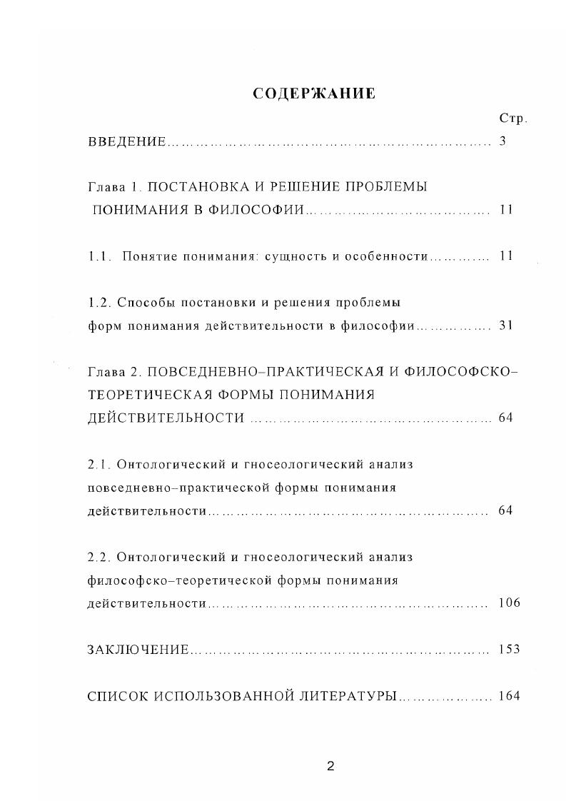 "Глава 1. ПОСТАНОВКА И РЕШЕНИЕ ПРОБЛЕМЫ ПОНИМАНИЯ В ФИЛОСОФИИ. 