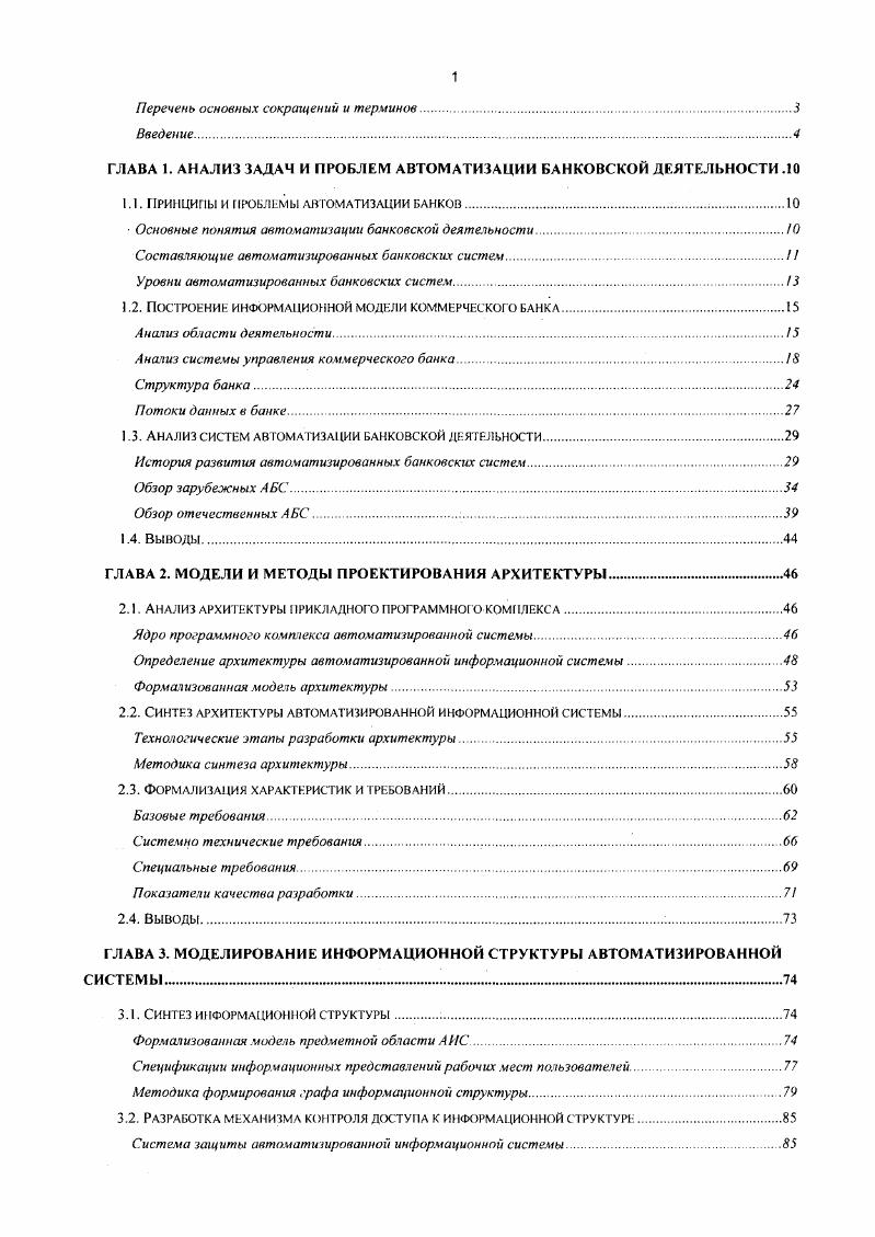 "1.1. ПРИНЦИПЫ И ПРОБЛЕМЫ АВТОМАТИЗАЦИИ БАНКОВ. 