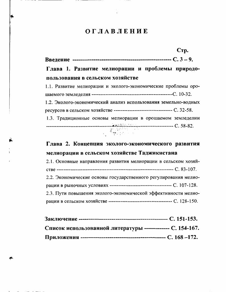 "Глава 1. Развитие мелиорации и проблемы природопользования в сельском хозяйстве