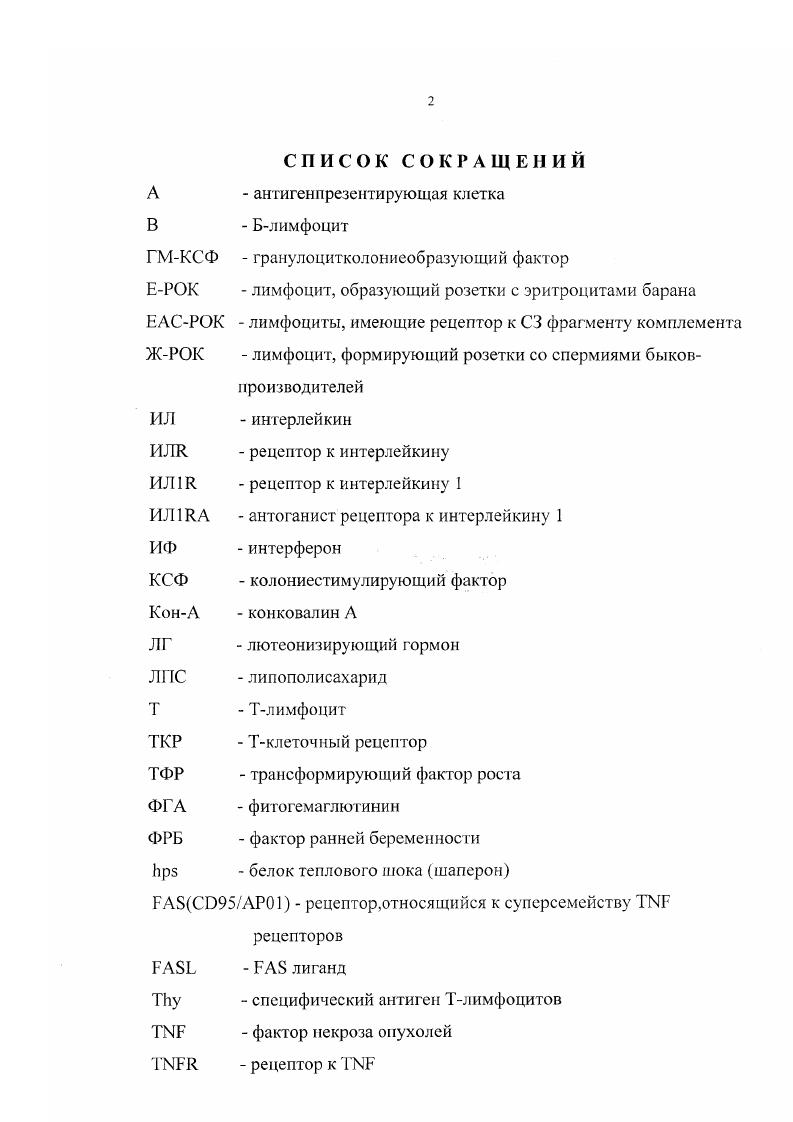"Установлено, что у самок, обработанных специфическими, либо неспецифическими иммуномодуляторами, происходит восстановление иммунотрофического взаимодействия в системе самказародыш, проявляющееся в переключении в плаценте синтеза с про на противовоспалительные цитокины. К настоящему времени установлено, что в повышении противоапоптотической активности зародыша ведущую роль осуществляют такие цитокины, как ИЛ1, ИЛ3, ИЛ, ТФР , ГМКСФ, КСФ1 и др. Ранее было обнаружено, что у крупного рогатого скота, имеющего синдесмохориальный тип плаценты, как и у самок с иными видами плаценты, эмбриональные потери, вызванные иммунными причинами, составляют от числа оплодотворенных яйцеклеток. Эти потери предотвращаются внутрикожной иммунизацией коров спермиями быковпроизводителей на вторые сутки после осеменения Радченков В. П., Стоянов В. К, . Хотя этот метод снижения эмбриональных потерь имеет высокую эффективность и при этом виде иммунизации отсутствует риск возникновения анафилаксии, он имеет существенный недостаток высокую трудоемкость. Научная новизна. Практическая значимость работы. Разработан новый подход к разработке методов повышения пренатальной выживаемости у коров с нарушенной иммунотрофической функцией в интерфазе самказародыш. Апробация. Основные результаты работы были доложены на научнопрактической конференции Повышение конкурентоспособности животноводства и задачи кадрового обеспечения июня г. Быково на научнопрактической конференции Повышение конкурентоспособности животноводства и задачи кадрового обеспечения июня г. Быково на научной конференции отдела биологии воспроизведения ВИЖа лет Открытия возможности замораживания и получения потомства от замороженного семени октября г. Быково. Публикации. Материалы диссертации опубликованы в 4 статьях. Обзор литературы. Проблема пренатальной выживаемости у крупного рогатого скота и факторов, влияющих на нее, подробно были освещены в недавно опубликованных обзорах М. Богдановой Н. В. 2. В связи с этим мы лишь вкратце остановимся на этом вопросе. Многочисленными исследованиями, проведенными как в нашей стране, так и за рубежом, было установлено, что оплодотворяем ость у коров составляет , , 6. В тоже время, из числа оплодотворенных яйцеклеток до рождения доживают лишь зародышей , , 0. Наибольшие пренатальные потери, до от их общего количества, или до от числа оплодотворенных яйцеклеток, происходят в предплацентационный и плацентационный периоды , , 0. Пренатальные потери в доэмбриональный и плодный периоды развития зародыша крупного рогатого скота примерно одинаковы, относительно невелики и составляют около от общего количества этих потерь или около от числа оплодотворенных яйцеклеток 6, 3. Недавно было показано, что у крупного рогатого скота до эмбриональных потерь от их общего количества, имеют иммунную природу . Таким образом, из литературных данных, представленных в этой главе, видно, что среди общего количества пренатальных потерь у крупного рогатого скота наибольший удельный вес имеют потери, происходящие в эмбриональный период развития до от общего количества пренатальных потерь или до от числа всех оплодотворенных яйцеклеток, и почти половина из них имеет непосредственно иммунную природу. Иммунологическое взаимодействие в системе симказародыш. Известно, что скорость отторжения аллотрансплантанта определяется прежде всего различием между ним и тканями реципиента экспрессией антигенов гистосовместимости. Наиболее быстрое отторжение аллотрансплантанта происходит при экспрессии по клеткам антигенов 1,либо II классов главного локуса гистосовместимости, отличающихся от аналогичных антигенов рецепиента. Антигены трофобласта. Клетки трофобласта непосредственно соприкасаются с тканями самки, поэтому экспрессируемые этими клетками антигены являются мишенями для клеток иммунной . В конце х годов и начале х годов было установлено, что антигены 1 и II классов главного локуса гистосовместимости присутствуют только на клетках эмбриобласта, в отличие от клеток трофобласта, где эти антигены i были обнаружены. 