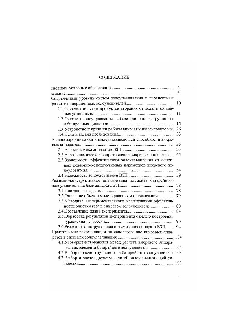 "При мокром золоулавливании, так же как и при сухом механичеом, степень очистки ухудшается при снижении нагрузки котельно агрегата. Электрофильтры дают хорошие результаты при обеспыливании ходящих газов. При улавливании частиц размером 5мк их коэффиаент полезного действия достигает . С увеличением фракций зоы коэффициент полезного действия электрофильтра снижается так, ри размере частичек бОмк он составляет . Электрофильтры устаавливаютпри расходе продуктов сгорания больше 0м7ч. При снижении нагрузки котельного агрегата степень очистки поышается. Гидравлическое сопротивление электрофильтров 0 мм эд. Электрофильтры изготовляют с горизонтальным и вертикальным одом газов. Электрофильтры отличаются большими габаритами и ысокой стоимостью. Хорошие результаты по степени улавливания дает комбинация атарейный цнклонэлектрофильтр. При этом в батарейных циклонах лавливаются крупные фракции золы, а в электрофильтре мелкие ракции. Батарейные циклоны в этом случае иногда заменяют жалюайными золоуловителями. Рассмотрев различные типы золоуловителей, можно сделать выод, что для отопительнопроизводственных котельных установок ри сжигании твердого топлива с расходом продуктов сгорания до ыс. НИИОАЗ типа ЦН или ЦКТИ типа Ц. При стесненных габаритах поильной и расходе газов до тыс. На диаграмме фирмы ВЕТН Германия 3 рис. Из диаграммы видно, го частицы золы диаметром более 1мкм улавливаются механическии золоуловителями. Эта ниша представлена циклонными аппараши различных конструкций и модификаций. Рис. Область применения пыле и золоулавливающих установок диаграмма фирмы ВЕТН, ФРГ. 