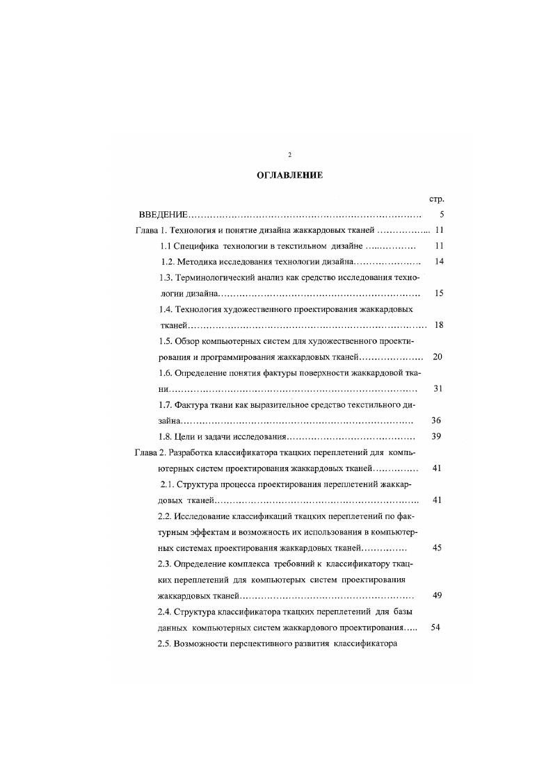 "В первом случае осуществляется выбор строения ткани и последующий подбор известных или разработка новых переплетений для воспроизведения рисунка на ткани. Во втором случае этап сводится только к подбору или разработке переплетений, передающих на ткани эффекты рисунка. В обоих случаях создаваемые переплетениями фактурные эффекты на поверхности ткани являются художественным выразительным средством, от которого зависят эстетические достоинства ткани. Третий этап патронирование рисунка . Этот этап по существу представляет собой осуществление определенных преобразований рисунка, выполняемых по специальным правилам. При патронировании осуществляется коррекция рисунка и могут вносится изменения в рисунок. Поэтому патронирование влияет на конечный результат дизайна жаккардовой ткани. Выполнением третьего этапа завершается дизайн жаккардовой ткани. Патрон рисунка и сопроводительные к нему материалы содержат полную информацию к изготовлению программы управления жаккардовой машиной на ткацком станке для выработки спроектированной жаккардовой ткани. История жаккардового ткачества показывает, что ассортимент и уровень художественного оформления жаккардовых тканей, выпускавшихся промышленностью в разное время, всегда были непосредственно связаны с существующей в данный период технологией проектирования и патронирования жаккардовых рисунков, а также зависели от технологии изготовления карт, управляющих работой жаккардовой машины на ткацком станке. Данные факторы всегда находят объективное отражение в промышленной жаккардовой продукции. 