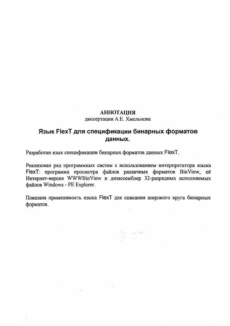 "В принципе, при наличии программконвертеров, достаточно реализовать обработку хотя бы одного формата, но при таком подходе усложняется работа пользователя, требуется распространять дополнительную программуконвертер, да и обработку хотя бы одного формата вс равно придтся написать. Существование библиотек для работы с каждым форматом, как правило, не избавляет от переписывания большей части их кода, поскольку каждая из таких библиотек может считывать данные лишь в сво внутреннее представление, которое, как правило, отличается от используемого в разрабатываемой программе. Таким образом, программист вынужден в очередной раз читать описание формата или код библиотеки для работы с ним и, в который уже раз, выписывать операторы открытия файла, проверки его существования, проверки соответствия формату, считывания блока данных из файла и т. При этом он, в сущности, с некоторыми вариациями повторяет ту же работу, которую проделывали до него тысячи его предшественников, не создавая при этом ничего принципиально нового, поскольку вся необходимая информация уже содержалась в описании формата или в исходных текстах библиотеки для работы с ним просто она была представлена в неявном виде записана на естественном языке или разбросана по коду, написанному на определнном языке программирования для определнного способа работы с этими данными. Самым существенным недостатком такого положения является даже не то, что при этом тратится время на повторение уже много раз проделанной работы, но то, что при этом в программу могут быть внесены ошибки, как результат невнимательности или неправильного понимания спецификации. 