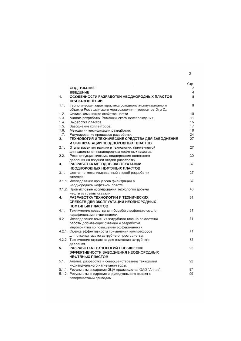 "Периферийные площади, где нефтеносны только верхние, линэоеидно залеающие пласты, разбуриваются по равномерной сетке с последующим выбором нагнетательных скважин. Рекомендации второй Генсхемы разработки выполняются, в результате доля невовлечеьых з активную разработку запасов нвФги на разбуренных участках уменьшилась с . Одновоеменно была лленсифицирована разработка залассв нефти. Проведенный анализ показал, что внедрение положений второй Генсхемы позволяет. Генсхемой увеличить негдтеотдачу на 7. Но все же вторая Генеральная схема разработки не устранила полностью недостатки принятой системы разработки и не решила проблемы обеспечения полной выработки запасов нести эксплуатационного объекта и достижения проектной нефтеотдачи. Закачку воды осуществлять при давлении на устье скважины в среднем О МПа в отдельных случаях при белее высоком забойном давлении, обеспечивающем приемистость коллектора. На участках совместного залегания алевролитов и песчаников нагнетание воды в алевролиты производить раздельно через специально пробуренные схважинь. Забойное давление в безводных эксплуатационных скважинах поддерживать на 2С ниже давления насыщения, но не менее 5. Выработку запасов нефти из отдельных маломощных пропластков. Снижение забойных давлений на ниже давления насыщения допускается в безводных скважинах, а таске в скважинах, обводняющихся по низкенапернсму пласту. Отключение обеоднившегося пласта производится при достижении экономически поедельного допустимого обводнения. Для вовлечения в активную разработку слабопроницаемых коллекторов нагнетание воды в пласт производить при давлении 5 О МПа. 