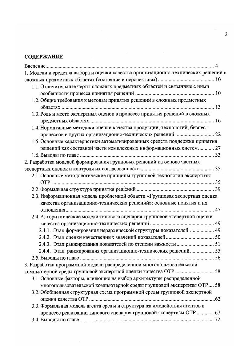 "1.2. Общие требования к методам принятия решений в сложных предметных областях.
