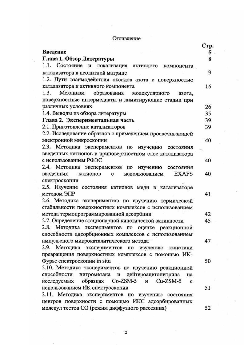 "1.1. Состояние и локализация активного компонента катализатора в цеолитной матрице 