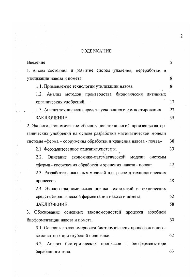 "Определение конструктивных параметров биоферментатора барабанного типа. ЗАКЛЮЧЕНИЕ. Исследование физикомеханических и теплофизических свойств компонентов компостов и их смесей. Программа и методика исследований. Исследование физикомеханических свойств компонентов компостов и их смесей. Определение основных теплофизических характеристик компостируемых материалов. ЗАКЛЮЧЕНИЕ. Экспериментальные исследования процессов биоферментации компостных смесей в лабораторных условиях. ЗАКЛЮЧЕНИЕ. Экспериментальная проверка биофермептатора барабанного типа. Все это отрицательно влияет на качество окружающей среды. Потери питательных веществ при обработке и хранении навоза. Потери. Компостирование Васильев В А. Компостирование помета Попов П. Хранение Кориат Г. Хранение Шкарда М. Хранение Малофеев В. Коэффициенты использования ЫРК органических удобрений, полученные различными авторами приведены в табл. Анализ существующих технологий и технических средств однозначно показывает на необходимость коренного повышения эффективности использования всех удобрительных ресурсов навоза и помета. Превращаясь в высококачественные органические удобрения, они становятся не только питательным, но и биологически активным компонентом почвы, стимулируя плодотворную деятельность почвенной микрофлоры. Однако такого участия навоза и помета в биологическом обороте можно достичь путем целенаправленного воздействия на отходы при одновременном жестком контроле за процессом на всем пути движения навоза и помета от животного до растения. 