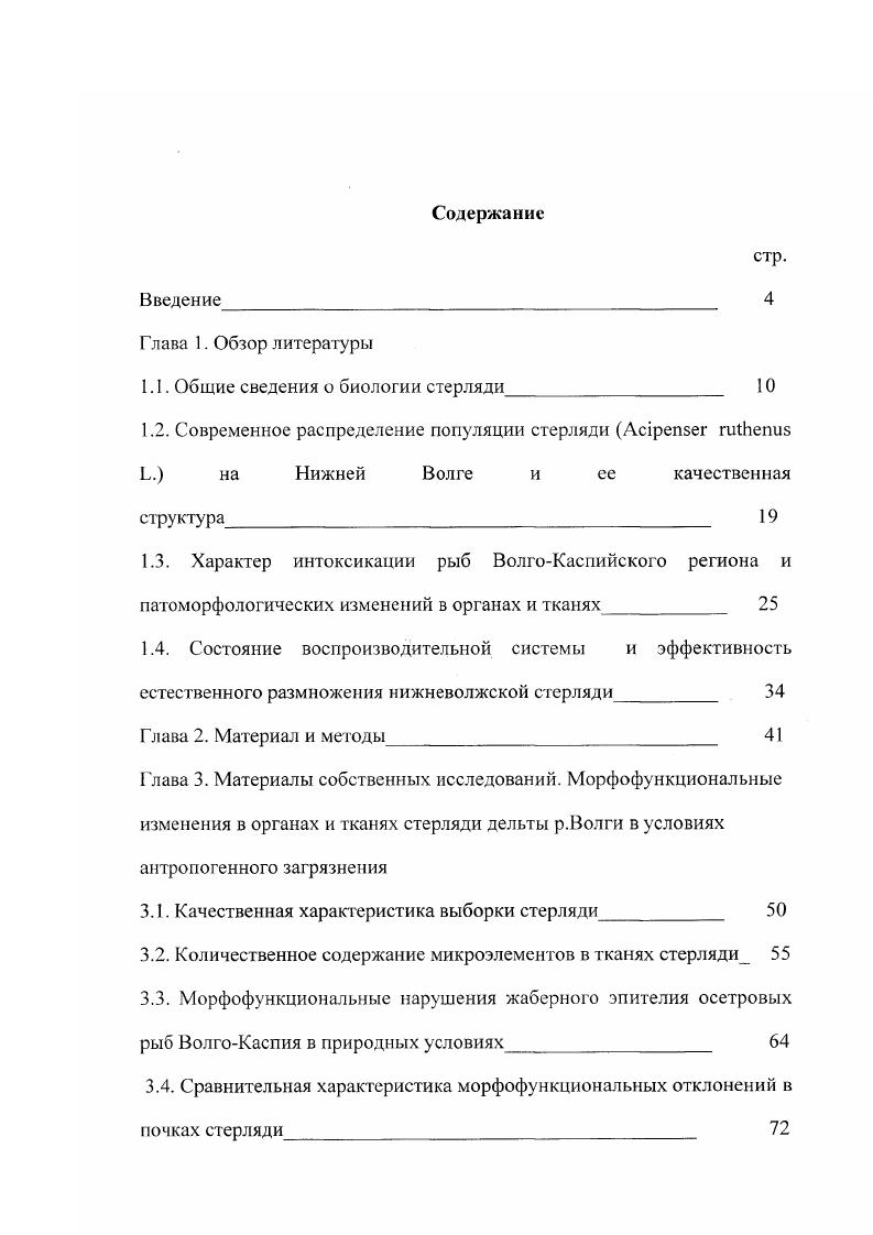 "Продукция товарного осетроводства составляет более двухсот тонн. Осетроводством занимаются около двадцати ферм, выращивая бестсра, сибирского осетра, веслоноса и стерлядь Баранникова и др. От всех других рыб рода осетров i, стерлядь отличается по длине тела, по узкому рылу, бахромистым усикам, достигающим рта, костным щиткам, двухраздельною нижнею губою Никольский, . У стерляди спинные жучки тесно смыкаются между собой их насчитывается , каждая оканчивается позади довольно острым шипом. Боковых жучек много от до брюшных , последние между собой не соприкасаются. Длина рыла стерляди подлежит значительным изменениям Моисеев и др. Что касается размеров стерляди, то средняя длина ее не превышает см, масса равна 1,5 кг, длина может достигать более 1 метра и массы до кг. Стерлядь в бассейне реки Волги обитает двумя формами типично жилая и полупроходная Берг, Лукьяненко и др. Существенные различия форм стерляди на Волге подтверждены в последнее время физиологобиохимическими исследованиями Лукьяненко, Переварюха, . Первая из них занимает ареал средней и верхней Волги, вторая ограниченный участок нижней Волги. В нижнем течении, наряду с полу проходной формой, встречаются особи, которые по многим физиологобиохимическим параметрам занимают промежуточное положение между туводной и полупроходной стерлядью Баль, . Проникновение стерляди в северную часть Каспийского моря впервые установлено А. Я. Белогуровым . Она распространена в предустьевой области р. Однако, как показывают наблюдения последних двадцати пяти лет, стерлядь предпочитает воды Северного Каспия с соленостью до 5 промилле табл. Вылов стерляди в одних и тех же квадратах станциях наблюдений на протяжении ряда лет подтверждает факт постоянного ее присутствия в Северном Каспии. Способность стерляди входить в опресненные участки моря, подтверждена изучением динамики осмолярности крови осетровых при солевых нагрузках различной интенсивности Металлов, . Среда с соленостью 5 промилле является оптимальной для регуляции водносолевого обмена полупроходной формы стерляди. Стерлядь населяет самые глубокие участки реки, держится постоянно на дне. Кроме глубин, для нее необходимы определенные свойства дна и воды. Год Месяц квадратов Количество экз. Калмыкова В. Л., гг. Стерлядь любит песчаное или песчаногравийное дно, чистую проточную воду, она избегает стрежень реки, если там переносится ил. Во все времена года стерлядь ведет более или менее стадный образ жизни, в одиночку встречается очень редко. Начиная с ранней весны, она мигрирует с одного места на другое, только зимою она держится на зимовальных ямах, концентрируясь в больших количествах. Рост стерляди в Волге описан А. И. Шмидтовым . Он показал, что самки и самцы растут почти одинаково. Половозрелыми самцы становятся в возрасте лет, самки лет. При содержании в прудах Астраханской области отмечено опережение созревания гонад па года как у впервые созревающих особей, так и на последующих циклах репродукции Львов, Камоликова, . Перед нерестом стерлядь обычно мигрирует вверх по течению. Самки на нерестилищах держатся более короткий срок, чем самцы. Считается, что каждая особь в природных условиях нерестится через 2 года, хотя некоторые исследователи указывают на то, что межнерестовые периоды у стерляди могут варьировать от 1 года Аббакумов, до лет Моисеев и др. Стремление передвигаться вверх по течению свойственно всем рыбам, и обуславливается, главным образом, потребностью быстрого движения против течения, поиском мест удобных для нереста и нагула. При случайной, например, с осенней подачей воды, стерлядь быстро поднимается вверх по течению. В стадах стерляди встречаются разные по возрасту рыбы, как годовики, так и половозрелые особи Калмыков, . Нерест осетровых происходит у яристых берегов, на каменистых рядах, при большой глубине и больших скоростях течения. А.Н. Державин установил, что основным условием для нереста осетровых является наличие достаточного обширных участков реки, свободных от заиления, на которых наблюдалась скорость течения 0,5 2,0 мс. Наконец, Л. 