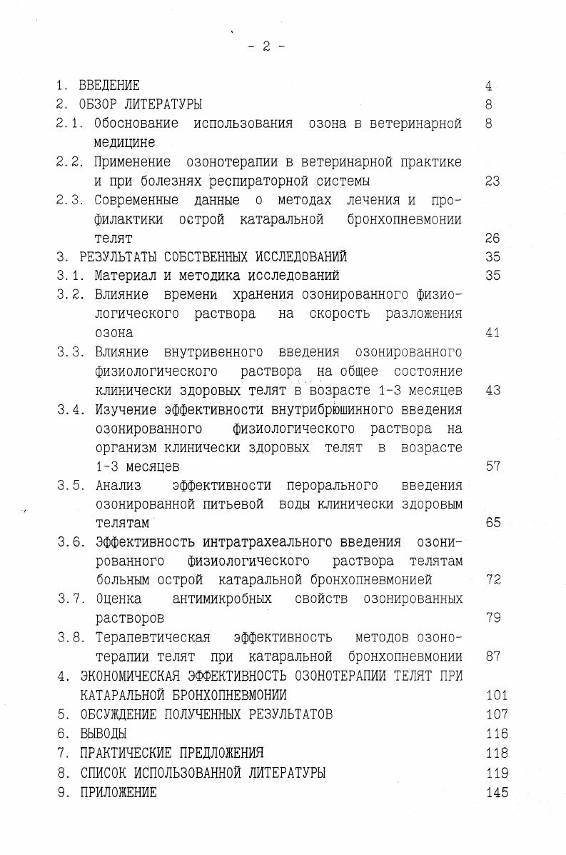 "твенного средства, биологические свойства озона проявляются в зависимости от видовых особенностей животного или растительного организма, возраста, условий действия. В настоящее время, хотя и проведено большое количество исследований, но, по мнению Д. В.Козлова. К.Н. Конторщиковой , И. И.Белянинова , Г. О.Гречканева. Т.С. Качалиной. Н.М. Шахова. О.Н. Усачевой , Л. М.Алексеевой. А.А. Родниковой. В.Я. Зайцеза. Г.А. Синегуба , механизм действия озона на животный и растительный мир до конца еще не изучен. В своем пособии Озонотерапия, В. А.Максимов, А. Л.Чернышев, С. Д.Каратаев , утверждают . В силу плотной упаковки липидов и белков в биомембранах, именно плазматические мембраны выступают в роли основной мишени биологического действия озона на клетку. Цепи жирных кислот при озонотерапии разрываются, образуя пероксиды, а структура мембран эритроцитов становится более эластичной Н. I.i, . Л.М. Алексеевой и соавт. К.Н. В. К. Матус и соавт. В определенной степени, именно новейшие достижения современной медицинской науки позволили приоткрыть тайну молекулярномембранных основ озонобиологии. По утверждению С. В.Конева, В. К.Матуса , повреждения в цитоплазме и внутри клеточных органелл наблюдаются при значительно больших дозах озона, чем в плазматических мембранах и после нарушения барьера проницаемости. По мере нарастания дозы озона в плазматической мембране эритроциты, дрожжевые и бактериальные клетки модифицируются силы межмолекулярного взаимодействия, растет гидрофильность, и бифазно разнонаправленно изменяются микровязкость ануллярного и бислойного липида, а также зарядовое состояние поверхности данные электрофореза. Изменение структурного состояния мембран связано с окислительной деструкцией липидов. 