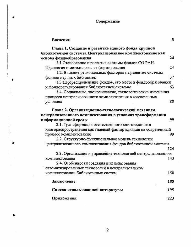 "1.2. Влияние региональных факторов на развитие системы фондов научных библиотек 