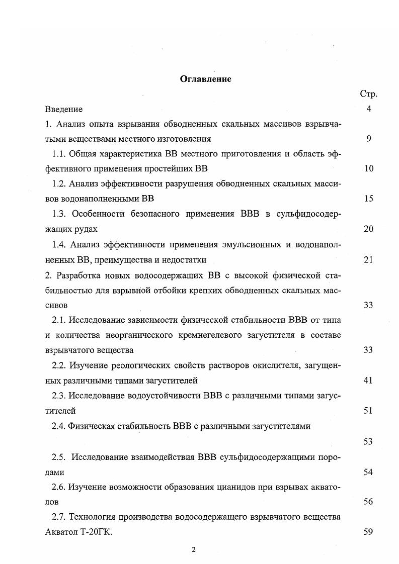 "1.3. Особенности безопасного применения ВВВ в сульфидосодержащих рудах