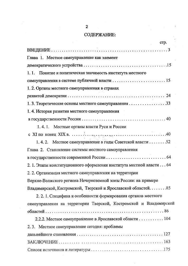 "В современной Европейской Хартии местного самоуправления последнее представляется как право и реальная способность органов местного самоуправления регламентировать значительную часть государственных дел и управлять ею, действуя в рамках закона, под свою ответственность и в интересах местного населения 5. После определенного перерыва понятие местное самоуправление достаточно прочно вошло и в современную отечественную политическую терминологию. Впервые слова местное самоуправление в качестве официального юридического термина появились еще в СССР в году в союзном Законе Об общих началах местного самоуправления и местного хозяйства в СССР 6. В обыденном понимании под местным самоуправлением, как правило, подразумевается система решения вопросов обеспечения повседневных потребностей населения. Но социальнополитическое и духовнокультурное значение этого явления гораздо серьезнее. Не случайно положение о конституционной гарантированности местного самоуправления изложено в главе 1 Основы конституционного строя Конституции России 7. Местное самоуправление является важнейшим элементом демократического устройства. В частности, это неотъемлемая часть общегосударственной системы сдержек и противовесов. Нередко упомянутая система понимается исключительно как механизм взаимоотношений Президента и Парламента России или их аналогов на уровне субъектов Российской Федерации, позволяющий согласовывать позиции различных политических сил, стоящих у власти. Роль выразителя таких интересов и призвано играть местное самоуправление. Органы местного самоуправления должны решать вопросы местного значения, создавать условия для обеспечения повседневных потребностей населения но это и есть реализация одного из ключевых прав человека и гражданина, гарантируемого демократическим государством, права на достойную жизнь. В связи с этим ключевой задачей для построения новой государственности России является создание действенного, развитого местного самоуправления. Новая государственность России неразрывно связана с наличием правового демократического государства и гражданского общества, а местное самоуправление есть и неотъемлемая часть и одновременно условие существования гражданского общества. Под государственностью необходимо понимать, на наш взгляд, признак, характеризующий историческое развитие страны, создавшей или же воссоздавшей свое независимое государство со всей спецификой идеологических, правовых норм, политического режима, формы правления, особенностей социальнополитических отношений и структуры власти, которые, по существу, являются основными характеристиками государственности. Местное самоуправление в структуре демократической государственности занимает, пожалуй, ключевое место как институт политической системы и один из уровней публичной власти и как общественный институт, представленный социальнополитической самоорганизацией граждан по месту жительства. Муниципальное негосударственное управление, по своей сути, является структурным звеном российской государственности, обеспечивающим практическую реализацию всех принципов и форм демократического участия. Анализируя такой институт власти, как местное самоуправление, необходимо отметить специфику правового положения, ролевые функции и политическую значимость последнего в структуре государственности России. Местное самоуправление является формой публичной власти и занимает определенное место в системе органов публичной власти России, которую составляют федеральные органы государственной власти, органы государственной власти субъектов Российской Федерации и органы местного самоуправления см. I 8. Конституционно образование органов публичной власти осуществляется путем избрания населением своих представителей, а также отдельных выборных должностных лиц и последующего формирования выборными органами и выборными должностными лицами иных органов и назначение иных должностных лиц. Таким образом, в соответствии с принципом субсидиарности обладающий властью народ посредством демократических процедур делегирует осуществление властных функций органам публичной власти 9. Поскольку Россия федеративное государство, где признается местное самоуправление, народ передает определенную часть власти каждому из органов публичной власти. 