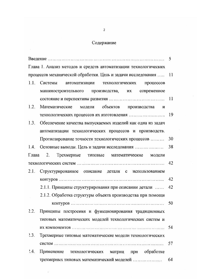 "Несмотря на все многообразие компьютерных систем, реализующих различные аспекты автоматизации производства на всех иерархических уровнях, в настоящее время существует очевидная кризисная ситуация с их внедрением в сферу практического производства в условиях современного состояния российской машиностроительной промышленности. Так, в настоящее время отчетливо прослеживается тенденция вытеснения высокотехнологической и наукоемкой продукции России в том числе в области компьютерных технологий как с мировых, так и с отечественных рынков. Одной из главных причин этого является отставание в формировании единого информационного пространства, что затрудняет развитие сотрудничества отечественных предприятий с зарубежными партнерами. В целях создания критической массы рабочих мест, необходимой для формирования единого информационного пространства в том числе и в рамках САЬЭтехнологии, на промышленных предприятиях требуется осуществить концепцию программнотехнической среды, использующей одновременно автоматизированные системы разного уровня с информационным обменом между ними. Современные системы критической массы, реализованные, например, на рабочих станциях, решают практически весь комплекс проблем управления технологическими процессами при разработке и выпуске новых образцов продукции. Однако стоимость каждой такой системы или рабочей станции может колебаться в пределах от до 0 тысяч долларов США, что по вполне понятным причинам существенно ограничивает их использование на отечественных предприятиях. 