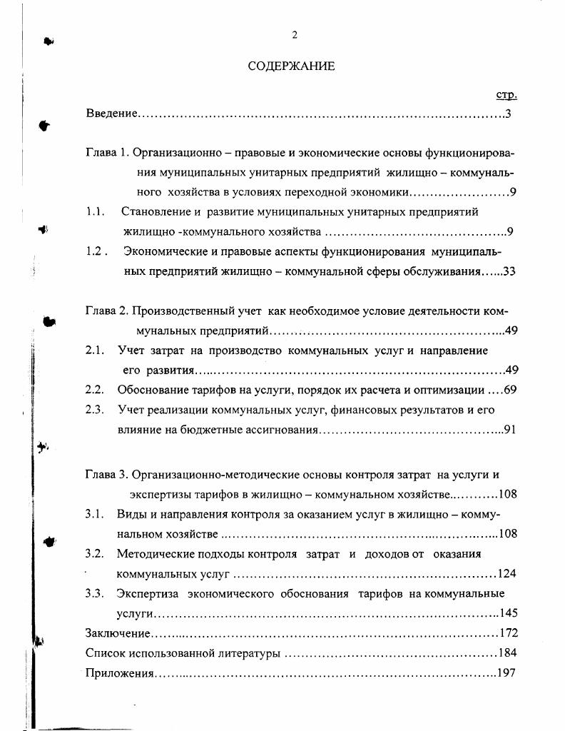 "Трудовой коллектив в целях повышения эффективности труда должен быть привлечен к системе управления предприятием. Собственник предприятия не должен быть отстранен от непосредственного управления им, он должен иметь свой выборный орган, включающий членов трудового коллектива. Однако на практике все обстоит иначе такие предприятия находятся под контролем администрации, возможности государства по управлению ими незначительны. В то же время мировая практика свидетельствует, что практическая реализация общемировой тенденции преодоления отчуждения работников от средств производства, то есть формирование у них собственнической мотивации важнейшее средство повышения эффективности труда. С.4. Необходимо отметить, что в государственной собственности могут находиться либо получать государственную поддержку малоприбыльные, но социально значимые отрасли народного хозяйства, непривлекательные для предпринимателя частника, например, коммунальное хозяйство. Коммунальное хозяйство в настоящее время основано преимущественно на муниципальной собственности. Последняя используется для обеспечения функций социального характера, связана с развитием отношений местного или общественного самоуправления, выступая его экономической основой и источником доходов местного бюджета, удовлетворения потребностей населения соответствующей территории. К объектам муниципальной собственности, являющейся достоянием населения соответствующей территории, относятся муниципальный жилищный фонд, нежилые помещения в домах муниципального жилищного фонда, объекты инженерной инфраструктуры и другие объекты, непосредственно осуществляющие коммунальное обслуживание населения, и т. Следовательно, объектами муниципальной собственности являются все объекты, непосредственно осуществляющие коммунальное обслуживание потребителей на территории данного муниципального образования. Законами О собственности в РСФСР и О приватизации государственных и муниципальных предприятий в РСФСР начался активный процесс разгосударствления и приватизации государственного имущества, который определил развитие муниципальной собственности. С целью его ускорения Верховный Совет Российской Федерации определил объекты государственной собственности для передачи в муниципальную собственность. Передача объектов в муниципальную собственность осуществлялась на основании предложений нижестоящих Советов народных депутатов, представляемых ими в соответствующий комитет по управлению имуществом. Вышестоящий Совет народных депутатов обязан был рассмотреть предложения и принять окончательное решение в двухмесячный срок со дня его регистрации в соответствующем комитете по управлению имуществом. Соответствующий комитет разрабатывал перечень объектов для передачи их в муниципальную собственность города кроме городов районного подчинения, района кроме района в городах. В него включались объекты, относящиеся только к муниципальной собственности. Этот перечень был составлен в соответствии с Постановлением Верховного Совета Российской Федерации от г. Российской Федерации, краев, областей, автономных областей, автономных округов, городов Москвы и Санкт Петербурга. Объекты, полностью соответствующие требованиям указанного Постановления, подлежали передаче в муниципальную собственность в двухмесячный срок со дня регистрации перечня. Иные могли быть переданы в муниципальную собственность решением Совета народных депутатов субъектов Федерации после передачи их в государственную собственность соответствующего субъекта. По данным исследований, проведенных Госстроем России с по гг. Приватизировано ,8 государственного и муниципального жилого фонда, близится к завершению процесс передачи ведомственных государственных предприятий в муниципальную собственность. России см. Таблица 1. Исследования В. В. Высокова по проблемам приватизации представлены в табл. России приватизирована каждая третья квартира, то по Ростовской области каждая вторая. Если на долю частного сектора по России приходится половина жилищного фонда, то по Ростовской области . 