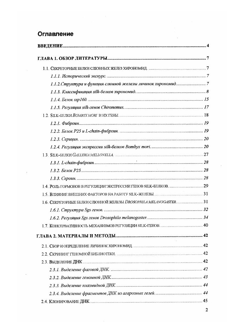 "1.1. Секреторные белки слюшьх желез хирономид