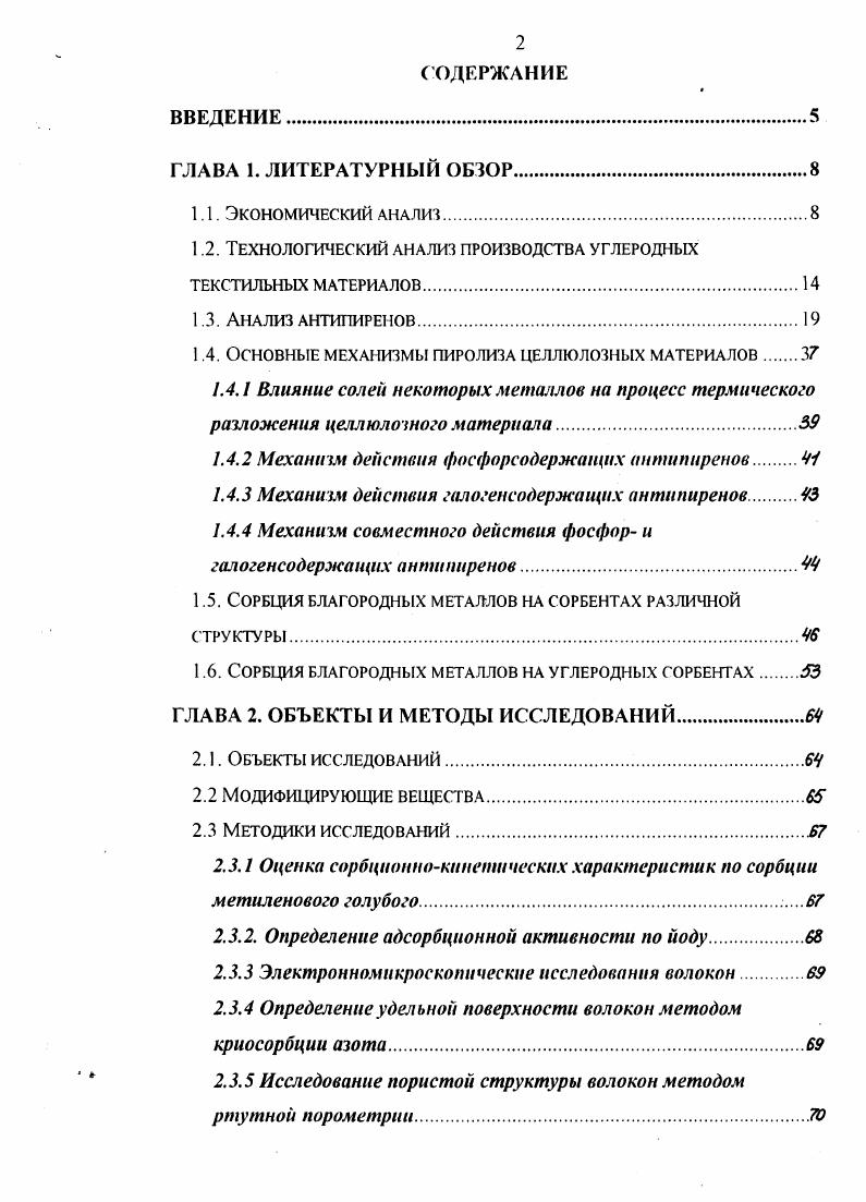 "ИЗУЧЕНИЕ СОРБЦИОННЫХ СВОЙСТВ УГЛЕРОДНЫХ ВОЛОКОН, ПОЛУЧЕННЫХ С ПРИМЕНЕНИЕМ НЕОРГАНИЧЕСКИХ ДОБАВОК. Структура и свойства углеродных волокон. Структура поверхности углеродных материалов. Пористая структура У ВС. Кислотноосновные свойства активированных. Некоторые закономерности адсорбции красителя МГ. Франкфурт Германия, апрель г. Международная ярмарка технического текстиля и нетканых материалов. В период ярмарки проходил международный симпозиум по техническому текстилю, нетканым материалам и текстильным армированным материалам. Страсбург Франция, июль г. Лион Франция, май г. Жьен Франция, май г. Франкфурт Германия, май . Появилось много публикаций по вопросам получения УВ как в зарубежной литературе, так и в СНГ, что свидетельствует о возобновлении интереса к производству и изучению свойств УМ. Таким образом, для успешной конкуренции не только на внутреннем рынке, но и на мировом проведение работ в области производства УВ с целью снижения их стоимости и улучшения потребительских свойств представляют значительный интерес. К УТМ относятся нити, ткани ленты, трикотаж и нетканые материалы. Существуют две принципиально разные возможности получения УТМ. Фирмы производители углеродных материалов в период гг. НПО Неорганика г. ТОО Увиком на базе ВНИИГГВ г. ЛенНИИ Хим волокно г. СанктПетербург У глеи. Гранен, Актилен, Ваулен, Конкор. Эвлон гц ПАН непрерывное Закрылось в г. АС Нитрон г. ВИНИТИ г. ПО Химволокно г. ПО Химволокно г. Завод порошковой металлургии г. Углекомпозит г. Химволокно г. 