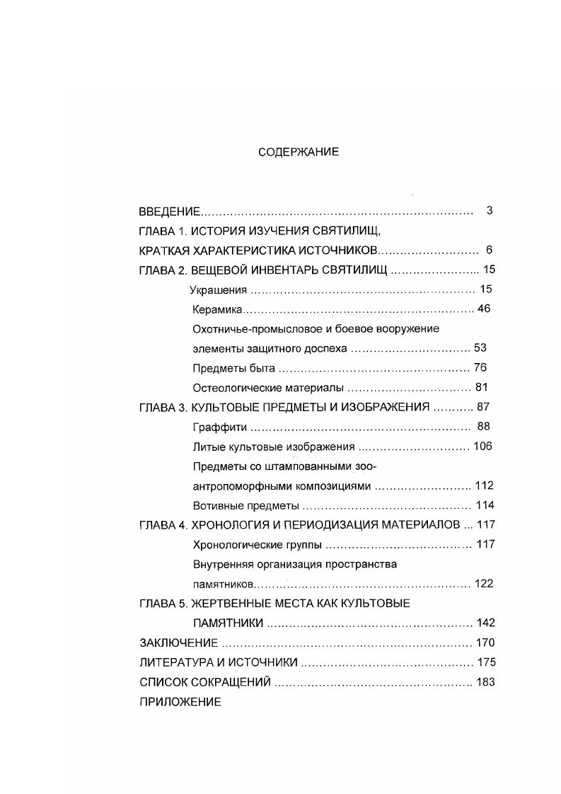 "ГЛАВА 1. ИСТОРИЯ ИЗУЧЕНИЯ СВЯТИЛИЩ,