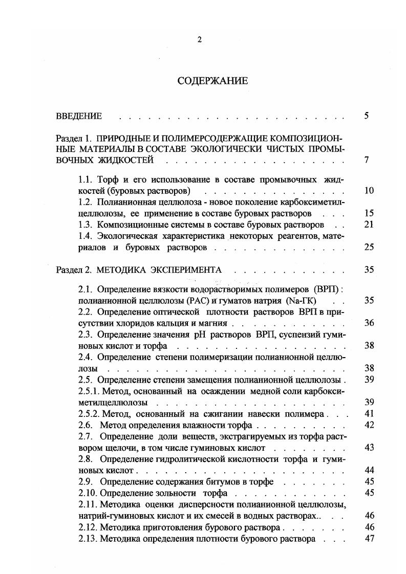 "1.1. Торф и его использование в составе промывочных жидкостей буровых растворов . 