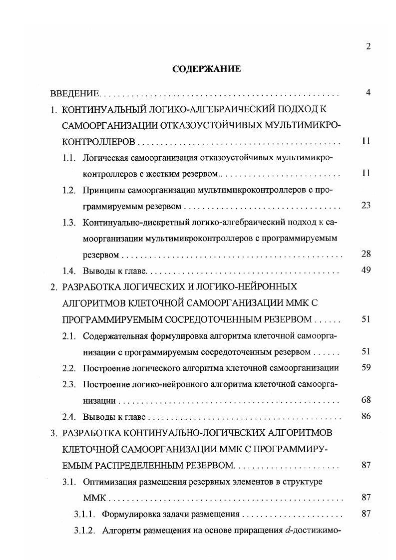 "1.2. Принципы самоорганизации мультимикроконтроллеров с программируемым резервом. 