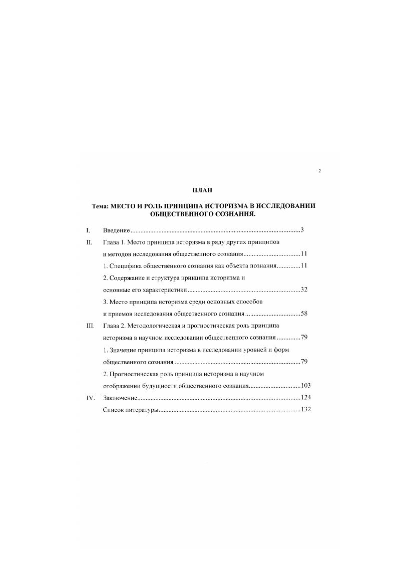 "Любое явление и всякий процесс, включенный в общий поток общественного сознания, имеет свою собственную историю от момента своего возникновения до момента исчезновения с исторической арены. Принцип историзма как раз и даег возможность более или менее адекватно проанализировать их конкретные истории как элементы общей истории общественного сознания в целом. Научная новизна диссертации и заключается в том, что автором разработана теоретическая схема и механизм применения принципа историзма к исследованию метаморфоз общественного сознания. Общественное сознание есть особый, специфический объект познания, требующий особого подхода к его исследованию. Принцип историзма занимает одно из центральных мест в общей системе методов познания общественного сознания. Он непосредственно вытекает из общефилософского диалектического метода, являясь его своеобразной конкретизацией. Принцип историзма позволяет определить исторические рамки действия законов диалектики в сфере общественного сознания. Являясь общенаучным методом познания, принцип историзма принимает своеобразные формы в процессе познавательной деятельности но изучению общественного сознания. Эта модификация отражена в предложенной автором типологии общест венного сознания как объекта исследования. Практическая значимость работы определяется в первую очередь тем, что основные результаты проведенного автором диссертационного исследования уже нашли применение в управленческой практике ряда трудовых коллективов, главным образом в г. Теоретические выкладки, имеющиеся в работе, могут быть использованы в учебном процессе, как в основном курсе по философии, социологии и политологии, так и для разработки спецкурсов по проблемам общественного сознания для студентов вузов и колледжей. Апробация результатов исследования. Основные результаты диссертационною исследования опубликованы в научных статьях, в курсе лекций Философия Норильск, , 8п. Они обсуждались на различных конференциях научных и научнометодических конференциях. По результатам исследования опубликовано 8 статей, а также опубликован проект профаммы Молодежь Норильска, составленного на основе проведенного автором социологического исследования. Материалы диссертации неоднократно обсуждались на кафедре гуманитарных наук Норильского индустриального института и па кафедре философии Уральского госуниверситета. Глава 1. Применение того или другого метода познания, как известно, определяется своеобразием объекта познания. Физическая реальность диктует свои особые методы познания. Реальность социальная требует своего подхода и т. Было бы, по меньшей мере, более чем странным искать ответы на многочисленные и разнообразные вопросы проблемы общественного сознания в особенностях самого принципа историзма. Это все равно, что поставить телегу впереди лошади. С другой стороны, и сам принцип историзма, несмотря на его всеобщност ь, то есть на его применение в исследовании всех других форм реальной действительности, оторванной, в данном случае от общественного сознания, то есть от познания специфики объекта исследования, превращается в голый абстракт, лишенный плоти и крови. Выяснение методологической и эвристической роли принципа историзма может быть успешным лишь в том случае, если мы будем исследовать его сущность в работе с материалом, то есть в процессе его применения к той или иной специфической форме действительности. Отсюда становится понятным, почему мы начали анализ места принципа историзма в общей методологии общественного сознания с выяснения особенностей общественного сознания, именно как объекта познания. В данном параграфе речь идет не о специфике такого сложного феномена общественной жизни, который именуется общественным сознанием, а о его специфике как объекта познания. По нашему мнению, это позволит глубже и конкретнее выяснить все те модификации, которые претерпевает указанный принцип в теоретическом исследовании общественного сознания. Каждый объект обладает только ему присущими свойствами. И эти свойства самого различного характера. 