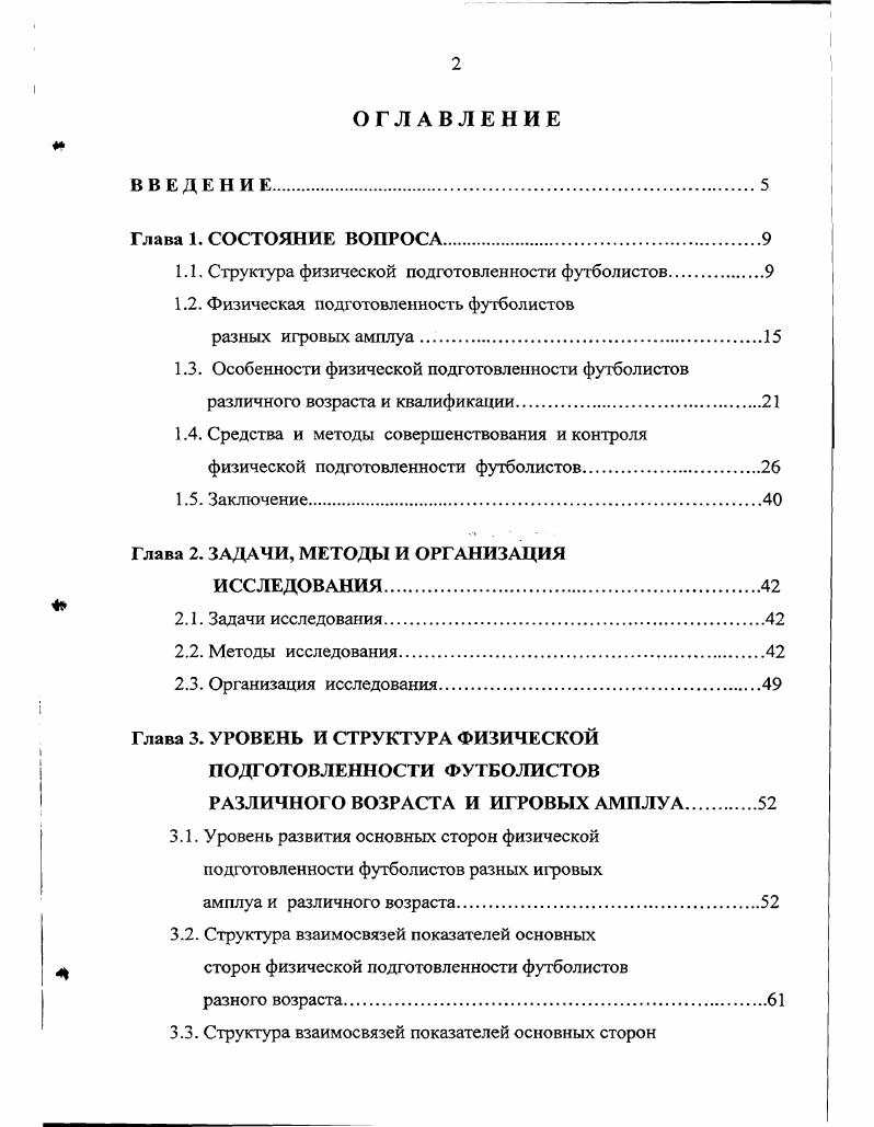 "1.1. Структура физической подготовленности футболистов