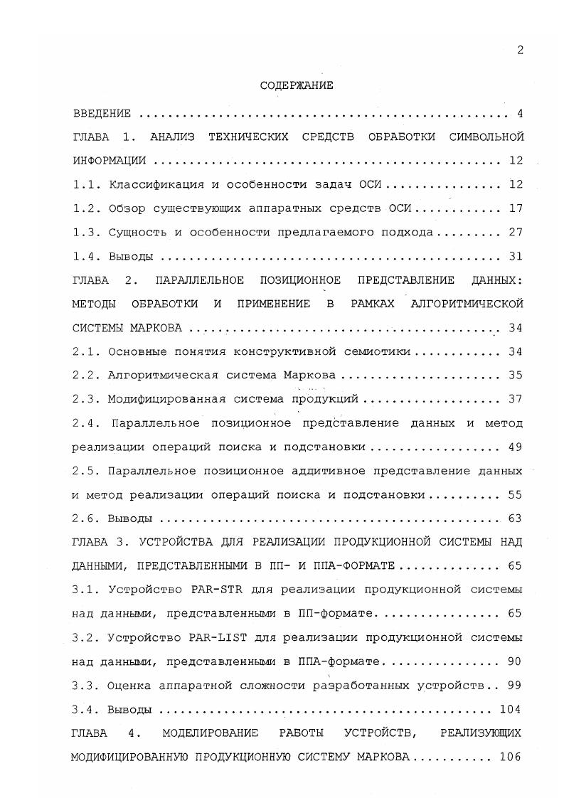 "жения искусственного интеллекта, в том числе экспертные системы . Продукция Маркова построена по шаблону если то, который является естественным для реализации декларативных систем представления данных и знаний. Наряду с перечисленными преимуществами, системы канонических алгорифмов Маркова имеют ряд недостатков с точки зрения эффективности обработки данных. Система продукций Маркова создавалась для решения дескриптизных проблем, в то время, как метрический аспект, включающий емкостную и временную сложность алгоритма, до настоящего времени является малоизученным . Как следствие дескриптивного подхода к созданию систем продукций Маркова, можно отметить два основных недостатка в метрическом аспекте. Необходимость совершать отступы в пространстве алгорифма для организации рекурсивного процесса. При этом в работу включаются продукции, которые заведомо не смогут сработать . Наличие непродуктивных возвратов в пространстве обрабатываемого слова, так как при выполнении каждой формулы алгорифма производится просмотр обрабатываемого текста с самого начала. При большой длине обрабатываемого слова мегабайты, гигабайты сопоставление является длительным процессом, особенно з тех случаях, когда искомый фрагмент отсутствует или находится в конце текста. 