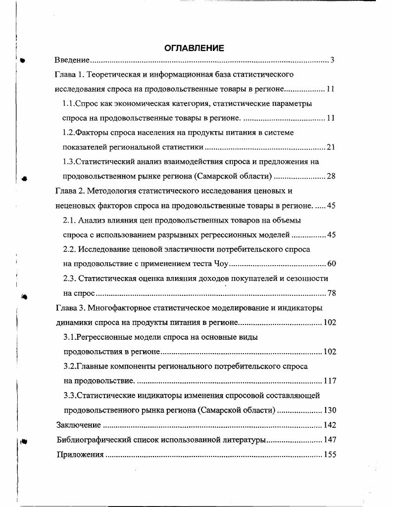 "Система государственного статистического наблюдения за состоянием товарных рынков в России строится по типичной для стран с рыночной экономикой схеме, сочетающей два способа осуществление единовременных выборочных обследований и проведение непрерывных статистических наблюдений периодического характера см. Первыми в практике российской государственной статистики единовременными обследованиями товарных рынков явились выполненные в г. Впоследствии Межведомственной комиссией по конкурентной политике работа Госкомстата России в данном направлении была одобрена, и было принято решение о ежегодном включении в Федеральную программу статистических работ проведения двухтрех специальных обследований рынков конкретных товаров по согласуемому перечню с МЛП России и заинтересованными министерствами и ведомствами. За период гг. Рис. Схема организации государственного статистического наблюдения за состоянием товарных рынков. Основное назначение этих источников заключается в аккумулировании информации о формировании в конкретном регионе или стране в целом товарных ресурсов определенного продукта и распределении этих ресурсов по каналам реализации и направлениям конечного использования. Второй из указанных выше способов государственного статистического наблюдения за состоянием товарных рынков непрерывное наблюдение осуществляется согласно официальной методологии ,С. Разработанная Госкомстатом России система показателей для реализации данных направлений на обеспечивается за счет форм обязательной статистической отчетности, на базируется на периодически проводимых выборочных обследованиях, до на информации министерств и ведомств , С Л 5. Главная цель государственного статистического наблюдения товарных рынков как на единовременной, так и на непрерывной основе в официальных методических разработках обозначена как изучение конъюнктуры рынка. Важным параметром рыночной ситуации является покупательский спрос, и поскольку именно исследование спроса составляет цель данной диссертационной работы, необходимо ответить на два вопроса вопервых, в какой мере показатели представленной выше системы государственного статистического наблюдения состояния товарных рынков количественно отражают объем спроса и, вовторых, какие именно причинноследственные взаимосвязи, обуславливающие формирование потребительского спроса, можно установить с помощью показателей государственной статистики. Ответ на второй вопрос цель последующих разделов диссертационной работы, в данном же параграфе остановимся на рассмотрении возможности измерения рыночного спроса с помощью показателей государственной статистики регионального уровня. Адекватность количественного определения спроса на товарном рынке с использованием статистических показателей может быть обеспечена только на основе раскрытия содержания понятия спрос. Впервые понятие спроса в экономической науке исследовано в работе Принципы экономической науки основоположником теории микроэкономики А. Маршаллом. Несмотря на ясность и доступность для восприятия толкования спроса как категории, изложенного в указанной классической работе, в современных изданиях предлагаются определения спроса, во многих случаях искажающие содержание данного явления или приводящие к смешению связанных с ним понятий. К примеру, широко распространенное в современной отечественной экономической литературе определение характеризуег спрос как представленную на рынке платежеспособную потребность. Именно такая трактовка спроса дана в работах Барановой ЯЛ. Левина А. И. 2,С. Коваленко Н. Я. ,С. Пешковой Е. П. ,С. С.9 ,С. С Имеются также варианты определений, связывающих спрос на товарном рынке с конкретными объемными характеристиками объемом продаж за период ,С. С. ,С. По нашему мнению, все приведенные варианты определения спроса являются неточными, поскольку в них не учитывается важное замечание А. Маршалла. А именно . Невозможно выразить спрос человека в виде количества, которое он готов купить или в виде интенсивности его стремления купить определенное количество, не ссылаясь при этом на цены, по которым он купит это количество или другие количества. 