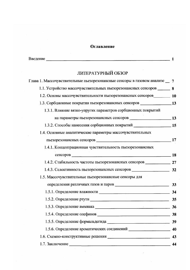 "1.1. Устройство массочувствительных пьезорезонансных сенсоров 