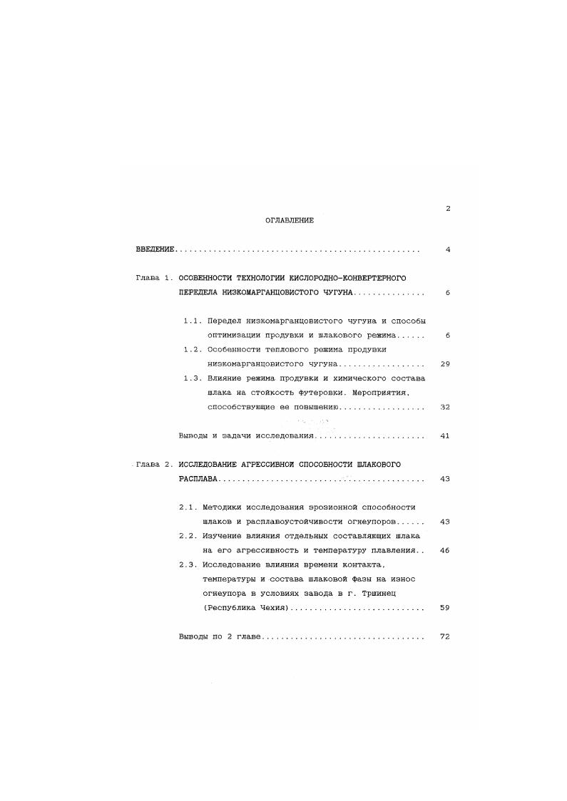 "1.2. Особенности теплового режима продувки низкомарганцовистого чугуна. 