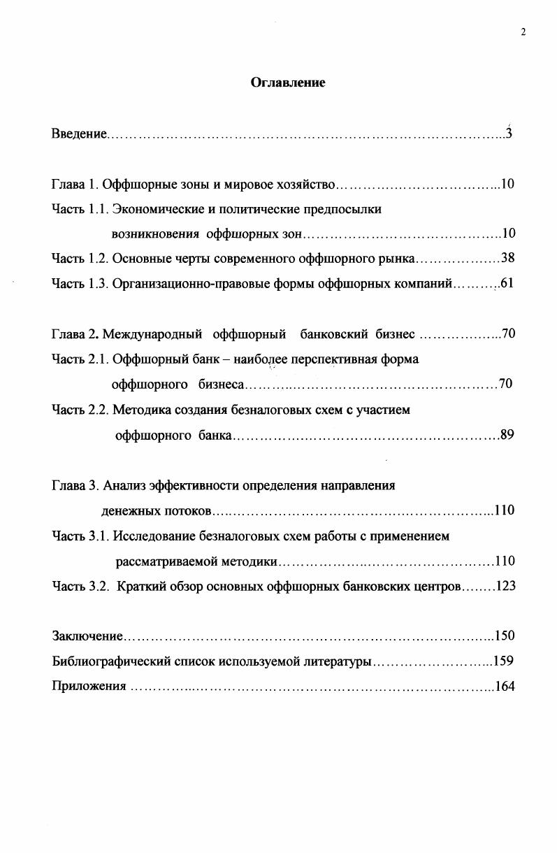 "Особое место в развивающемся мире по показателям ВНП на душу населения занимают нефтедобывающие страны главные экспортеры нефти, страны ОПЕК. Государства экспортеры нефти включают в себя страны с различными моделями экономического развития. Одни из них используют нефтедоллары для развития своей промышленности Алжир, Ливия и пр. Ближнего и Среднего Востока большую часть доходов вывозят за границу, преимущественно в промышленно развитые страны с либеральным банковским законодательством. Поэтому страны экспортеры нефти играют важную роль на международном рынке ссудных капиталов. Стремительное развитие развивающихся стран ЮгоВосточной Азии Сингапур, Гонконг, вошедший в Китай, Тайвань и Южная Корея определило появление на мировой арене новых индустриальных стран НИС, которые занимают ведущие позиции по экспорту товаров в своей группе. Сегодня по уровню экономического и промышленного развития новые индустриальные страны вплотную приблизились к таким промышленно развитым странам, как Испания, Португалия, Греция. По мере усиления процесса транснационализации мировой экономики все более важное место занимают ТНК и ГНБ, осуществляющие экономическое взаимодействие между развитыми и развивающимися странами, регулирующие различные сферы мирового хозяйства. Основная часть мировой торговли, инвестиций контролируется ТНК, а международное разделение труда все больше принимает вид разделения труда внутри и между ТНК. С появлением ТНК экономические границы между странами стали более прозрачными. Более всех ТНК располагаются в развитых странах, около 8 в развивающихся странах и только 1 в странах с переходной экономикой. Число ТНК непрерывно растет и к началу г. Осуществляя контроль над более чем 0 тыс. Глубокий инвестиционный кризис в России во многом обусловлен неконтролируемым массовым вывозом капитала из страны. Миграция капитала обычное явление в мировой экономике, отражающее объективные тенденции интернационализации экономической жизни, вплоть до ее глобализации. Под интернационализацией хозяйственной жизни понимается сближение национальных экономик, проявляющееся в росте производственной взаимозависимости, международного товарооборота, движения капиталов и рабочей силы, взаимного влияния на важнейшие экономические процессы в странах, в том числе на уровни цен, процентные ставки и т. Одним из отражений интернационализации производства в сфере экономики является интернационализация капитала, представляющая собой процесс переплетения и объединения национальных капиталов, проявляющийся как в создании совместных компаний, так и в развитии международных форм связей и контактов между компаниями разных стран. Страны мира связаны не только внешнеторговыми отношениями, но и потоками капиталов, часть которых поступает в виде кредитов и займов. Потоки капиталов, представленные в виде иностранных инвестиций, составляют сегодня ежегодную величину в несколько сот миллиардов долларов. Начиная с х годов, прямые инвестиции росли ежегодно на и в году составили около 3,7 млрд долл. С Крупнейшими потребителями капитала в развивающемся мире стала Южная Корея, Восточная и ЮгоВосточная Азия, на долю которых приходится новых инвестиций и более объема вложенных прямых инвестиций. Вывоз капитала способствует созданию филиалов или дочерних компаний в зарубежных странах, превращает крупнейшие корпорации странэкспортеров капитала из национальных в транснациональные. При этом капитал, оставаясь национальным по принадлежности, становится международным в сфере своих интересов и по характеру применения. Широкое распространение в последние годы получило слияние капиталов компаний различных стран и образование международных межнациональных, промышленных, банковских и других объединений. Новые компании представляют интересы капитала разных стран и являются интернациональными по принадлежности вложенных в них капиталов. В период с гг. К одной из форм объединения интересов компаний относится простой обмен пакетами акций с целью координации усилий в конкретной отрасли производства. 