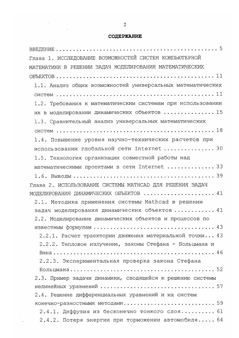 "2. Падение парашютиста. Методы решения дифференциальных уравнений в системе . Колебания рамки с током в однородном магнитном поле. Анализ систем со сложным характером колебаний. Пример анализа релаксационной системы . Функция v для решения систем дифференциальных уравнений с блоком iv. Ряды Фурье. Глава 3. Возможности системы в визуализации вычислений. Визуализация интерференционных колец Ньютона. Моделирование и визуализация движения заряженной частицы в магнитном поле. Чтобы выбрать одну из имеющихся систем для проведения математических расчетов заданного уровня сложности, необходимо иметь предварительные оценки максимальных функциональных возможностей этих систем, оптимальных аппаратных и программных требований для их установки. В табл. В табл. З эффективность математической системы по количеству встроенных в нее функцией оценена по десятибалльной системе. Программа, автоматизирующая подсчет количества баллов, составлена в табличном процессоре x. Система компьютерной математики Тип процессора ПК Объем ОЗУ Мбайт миним. Решение нелин. Решение нелинейных ур. Вычисление неопр. Вычисление опред. Рис. Результаты сравнения математических систем по табл. Рис. Результаты сравнения математических систем по табл. 