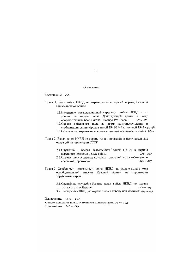"Глава 1. Роль войск НКВД по охране тыла в первый период Великой Отечественной войны.