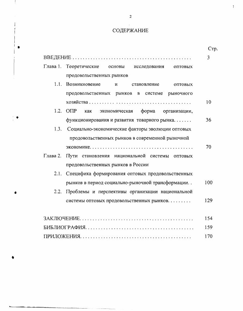 "Глава 1. Теоретические основы исследования оптовых продовольственных рынков