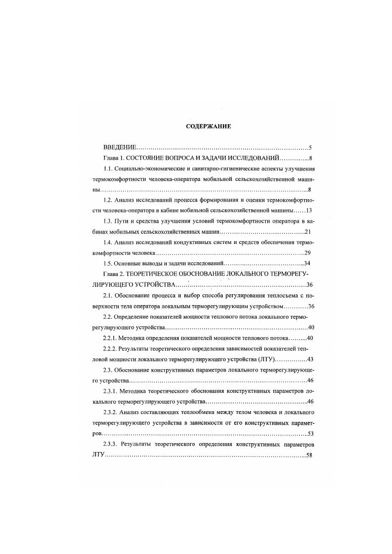 "Наиболее широкое признание среди моделей системы терморегуляции человека получила модель ТЛ. Т БюЬуук 2. Эта модель оказалась наиболее приемлемой для интервала температур окружающего воздуха . С в условиях покоя или при выполнении физической нагрузки. Модель имеет сложную систему формирования сигналов управления и их распределения с учетом отклонения значений температуры каждого компартменга от опорного уровня. Модель И. И. Ермаковой в зависимости от цели исследования позволяет с разной степенью детализации отражать геометрическую форму тела, процессы образования и переноса тепла в организме и послойную термотопографию тела человека в динамике. В модели Т. А. Цивнной рассматриваются биофизические процессы теплообмена организма человека без учета его терморегуляции. Параметры этой модели были найдены методом статической и динамической идентификации, были проведены исследования по оценке динамических характеристик моделируемого обьскга в зоне комфорт ых температур. Сравнительный анализ между показателями теплового состояния, полученными с помощью исследования на модели и при наблюдении, показал достаточную динамическую гг стати чес кю точность современных моделей при различных нагрузках, связанных с изменением температуры окружающей среды, теплопродукции при выполнении работы различной интенсивности и других факторов. Используя математическое моделирование для описания теплового режима организма. Так. А.Р. В процессе исследований на модели были получены важные теплофизические характеристики теплообмена организма человека с окружающей средой. 