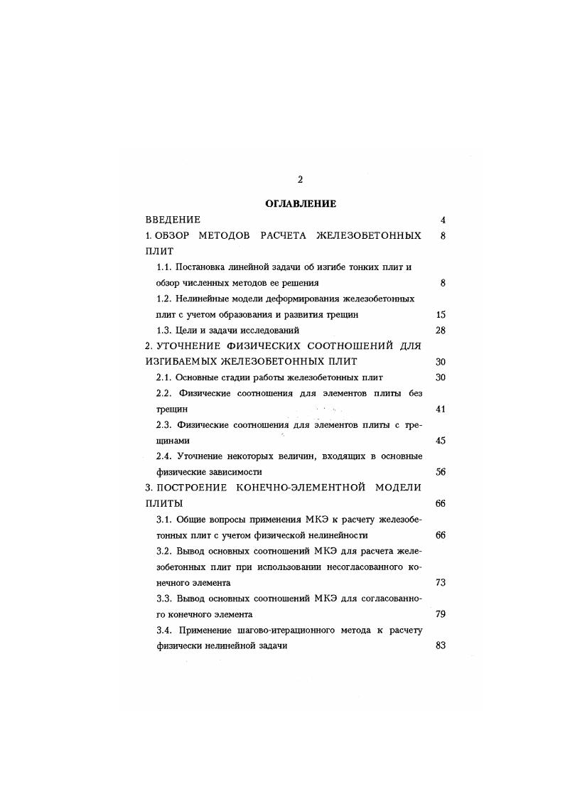 "Применение шаговоитерационного метода к расчету физически нелинейной задачи