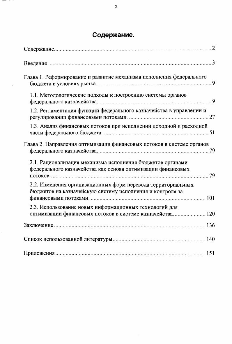 "1.1. Методологические подходы к построению системы органов федерального казначейства