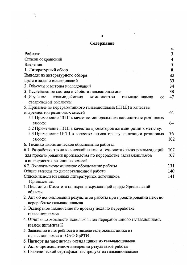 "ТМза исключением ртути в основном, заносятся в атмосффу в сосаве аэрозолей, значение которых в химическом загрязнении воздуха крайне велико. В осадках, вьиаЕЮЩих на поверхность почвы, моуг содержаться свинец, кадмий, ртуть. В настоящее рсмя во многих странах мира все еще используеея метод обезвреживав ия токсичных отходов нутом захоронения на специальных полигонах. Эго временная и во многом вынужденная мера, вызванная отсутствием экологически оправданных технологий нсрерабоки таких отходов в том числе, продуктов обезвреживания смешанных сточных вод гальванического производства. Д ля повышения безопасности свалок обычш используют облицовку из глины, полилилена гюливинилхлорир. Устройство полигонов, минимизируюитих верояшось попадания токсикашов в сжружающую среду описано в . Стоимость сооружения свалки для бьтшвых отходов в СИА составляет 1ХЮ долларов на тсутки. Эксплвдационнью расходы составляют от 2 до долларов за I т. Для отходов повышетптой опасности к которым относятся пивмы очистных сооружений гальванических роизводетв, ли расходы зттачигельно вьп i i. Таким образом, гальванические производства являются одним из основных поставщиков тяжелых металлов в окружающую среду, что способствует нарушению жолот ического равновесия в природе. Необходимыми условиями решения экологических проблем гальванотехники являются применение эффективных экономических рычагов, регулирующих природоохранную деятельность предприятий изменение региональной инвестиционной политики, направленной на строительство лредприяшй по переработке отходов, выпуску природоохранной техники и контрольных приборов стимулирование совершенствования и унификации технологических процессов и т. Реализация лих мер позволит упорядочить процессы обезвреживания промывных и отработанных растворов с целью получения кондиционных осадков организацию предприятий, перерабатывающих ли осадки и другие отходы в полезные продукты строительство региональных полигонов дня обезвреживания и захороне ия отходов, ю подлежащих захорша то и др. Возможные направления типи зации пшызанадшзамов. Проблема использования промышленных отходов гальванических производств ре приятии машиностроения в качестве источников сырья на современном этапе развития науки и техники является одной из актуальных задач. Существует два основных пут снижения поступления различных технологических отходов в окружающую среду. Первый пуль переход к бо. Первый путь требует значительных среде гв и времени и не всегда может бьпъ применим на действующих производствах, поэтому ею следует использовать на вновь строящихся ПрСД фИЯ ИЯХ. В данной работе болылс тшииания уделаю рассмотрению второго луш снижения загрязнения счрулшощей яэеды промышленными отходами. Повторное исг юльзование извлеченных из 1а. ГИТ металлов позволяет сушешвепно ЭКОНОМИТЬ приро. ДЛЯ Производства таких ДефиЦНШЫХ и дорогостоящих металлов, как никать хром, медь, цинк ванадий, молибден и др. Использование полученных из шламов металлов в качестве вторичного сыры характеризуется вькхжими техникоэкономюскими показа гатями. В зависимости от состава и физикохимических свойств ГТД разрабатывают и применяют различные методы их обезвреживания и переработки химичсскиа физикохимическиа термические и комбинации этих методов. Технология переработки осадков шламов, шдержащих тяжелые металлы, развивается в двух направлениях 1 обработка и утилизация ГШ с целью получения некоторых гадов товарной продукции, извлечения металлов или использования иногда с некоторой сбработкой в различных ограатях промышленности 2 утилизация НИ с возвращением выделенных продуктов в ТОТ ТСХНО. ТОГИ1ЮСКИЙ ПрОЦССС. В резульше осущехдвтагия КОГОрО О м образовались. В сшпи со сложное ыо технологических 1роцессов разделения вещсст оаужовщламов производств гальваншюских покрьпии а иногда и экономической гщслесообразносшо этою раздатегшя. Такой аспект утилизации и переработки осадков оправдан, так как в отходах гальванических производств содержатся ком юна ггы, которые при введении в сьрювые смеси для различных с1роитсл1ных мшериюв могут суЦССвснно в. 