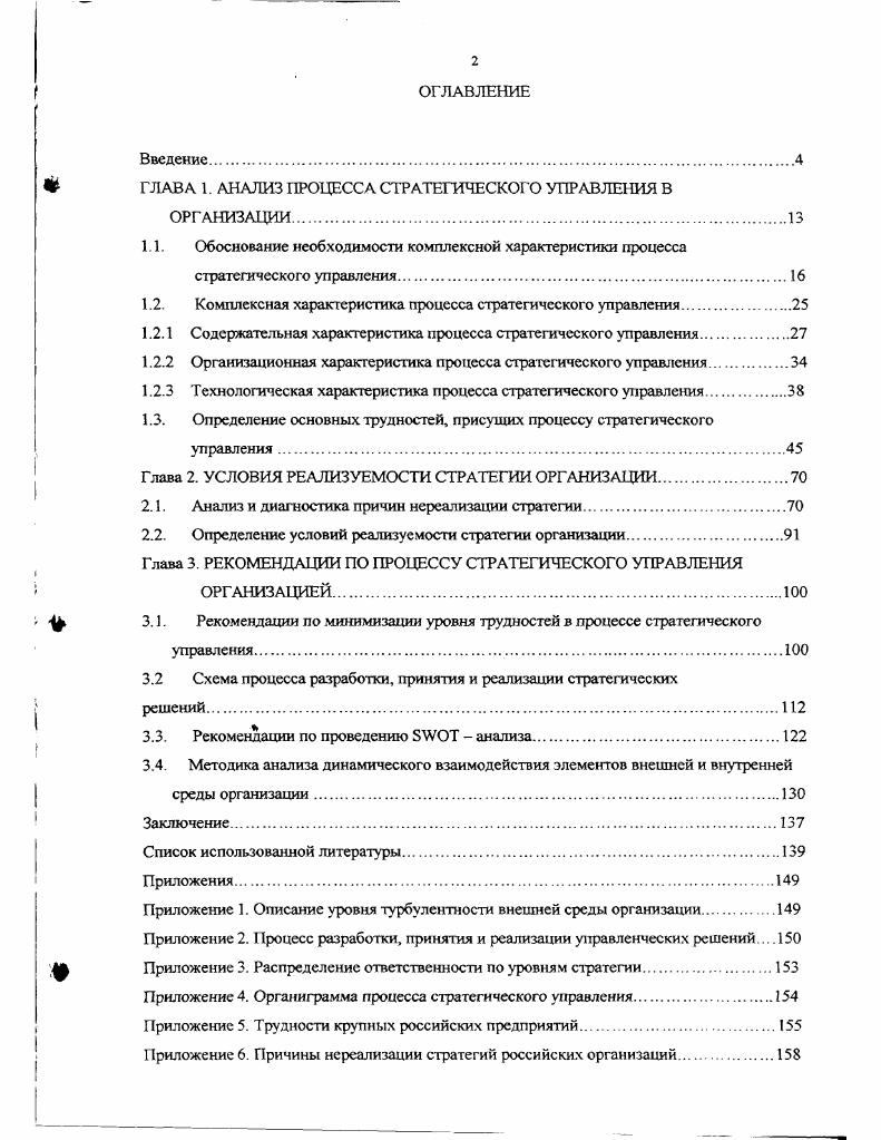"ГЛАВА 1. АНАЛИЗ ПРОЦЕССА СТРАТЕГИЧЕСКОГО УПРАВЛЕНИЯ В