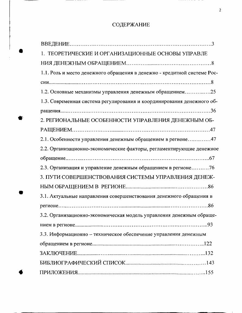 "1. ТЕОРЕТИЧЕСКИЕ И ОРГАНИЗАЦИОННЫЕ ОСНОВЫ УПРАВЛЕ НИЯ ДЕНЕЖНЫМ ОБРАЩЕНИЕМ