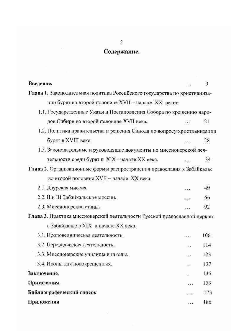 "Методы христианизации оценивались большинством авторов как насильственные. Лишь некоторые из них, например, С. В.Бахрушин, , говоря о христианизации аборигенного населения Сибири в XVII веке, обращали внимание на то, что в этот период правительство сдерживало процесс христианизации, запрещало насильственное крещение и вывоз иовокрещенных из Сибири, и это, по мнению исследователей, объяснялось ясачными интересами государства. Другие авторы С. Окунь, Е. Драбкина, Г. Попов полагали, что с самого начата христианизация опиралась на насильственные методы. Всеми исследователями отмечалась тесная связь миссионерства с правительственной политикой. Сибири. Личности миссионеров получали негативные характеристики. В е годы XX века появились работы В. П.Гирченко, Д. А.Клеменца, Ц. Жамцарано, Ф. А.Кудрявцева , в которых освещались проблемы национальных отношений в Бурятии в свете земельной политики царизма к коренному населению. В году М. Н.Богдановым, видным общественным деятелем Бурятии, было предпринято написание обобщающего груда Краткий очерк бурятмонгольского народа, в котором впервые была сделана попытка осмысления итогов христианског о просвещения на примере истории школьного и церковношкольного образования среди бурят . Оценка, данная М. Н.Богдановым, его замечания о положительных и отрицательных сторонах православной миссионерской деятельности не потеряли актуальности и сегодня, его основные оценочные категории деятельности миссионеров легли в основу наиболее объективных работ последующего времени. В е годы XX века появляются новые монографии по истории народов Сибири, но истории Бурятии, включавшие и сюжеты по христианизации коренного населения. В этих работах общие оценки деятельности православной церкви в Сибири и Бурятии давались с позиций марксистской науки, но уже отмечалось некоторое прогрессивное значение принятия аборигенами христианства. Работы ряда бурятских ученых и исследователей были посвящены вопросам добровольного присоединения БурятМонголии к России, колониальной политике царизма по отношению к бурятскому народу. Хотя их авторы находятся на позициях марксистсколенинского понимания историзма в приложении к общественным явлениям, они в контексте основной темы достаточно объективно выявили исторические условия распространения православия среди бурят, логику развития миссионерского дела, роль Русской православной церкви как части системы государственной власти . В году В. И. Андреев в монографии История бурятской школы гг. Затронув вопросы о роли церковношкольною образования в становлении народной интеллигенции, автор не сумел оценить итоги просветительской деятельности и роль миссионеров в развитии общего уровня образованности местного населения, в изменении их менталитета . В е годы XX века выходят работы, освещающие различные аспекты миссионерской деятельности Русской православной церкви, но в рамках изучения других проблем. Книги И. Вдовина, К. Герасимовой рассматривали положение ламаизма в Забайкалье и отношение к нему государственной власти и православной церкви, вклад миссионеров в развитие лингвистической науки . В году вышел фундаментальный труд коллектива авторов История Сибири, представляющий итог развития советского сибириеведения, во второй том которого были включены материалы по христианизации коренных народов Сибири. Оценки, данные миссионерству в этой работе, повторяли сказанное ранее другими авторами в х годах . В е годы появились работы, одна из которых была посвящена положению православной церкви в Сибири ХУПХУШ веков, другая раскрывала историю христианизации якутского народа. Пороховым Л. П., в отличие от других авторов, определявших политику правительства в начале XVIII века по миссионерским вопросам как переломную, переходную к насильственным методам крещения, было отмечено преобладание ненасильственных методов в этот период. Шишигин Е. С. сделал вывод о том, что с х годов XVIII века основными средствами привлечения якутов к православию выступали подарки и льготы. Оба автора дали периодизацию миссионерского дела, показали его связь с государственной политикой . 
