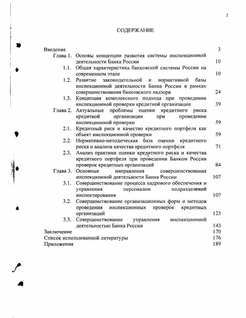 "Основы концепции развития системы инспекционной деятельности Банка России 