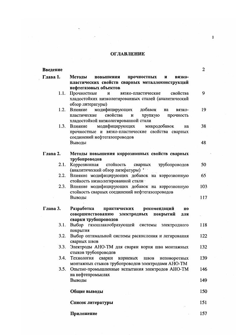 "В этих условиях при наличии знакопеременных нагрузок ресурс работы трубопроводов сокращается. Так, например, срок службы трубопроводов для закачки сточных вод составляет на ряде месторождений Нижневартовского региона 1,5. Учитывая, что промысловые трубопроводы являются достаточно металлоемкими и технически сложными сооружениями, проблема их повышения эксплуатационной надежности и долговечности является весьма актуальной. Целью настоящей работы являлось исследовали влияние модифицирующих микродобавок РЗЭ и ЩЗЭ на вязкопластическис свойства, трсщиностойкость и хрупкую прочность хладостойкой низколегированной стали, широко используемой для изготовления нефтегазопроводов. Для этого необходимо было провести серию экспериментов, в частности, механические испытания в статическом и динамическом режимах. Перспективным, по нашему мнению, является цирконий, который использовали для сравнения полученных результатов. Механическим испытаниям подвергали образцы исследованной стали, легированной никелем, молибденом и ванадием, для изучения особенности хрупкого разрушения металла. Модифицирующие добавки находились в виде металлического порошка химический и гранулометрический состав их соответствовал ГОСТам и ТУ, приведенным в работах 6,,,. Образцы получали из выплавленных в индукционной печи стальных слитков, химический состав которых соответствовал низколегированной стали марки Г1С 0,. С 0,. Б 1,. Мп 0,0. Содержание в стали микродобавок изменялось в пределах в 0,. Тц 0,7. Ва 0,1. Са 0,. У 0,. Се 0,5. Мо и 0,. 