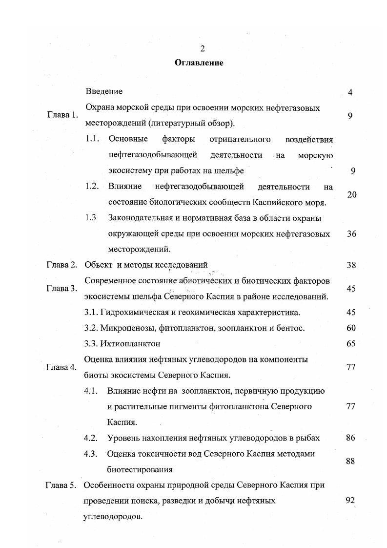 "Начиная с х годов стали разрабатываться рецептуры буровых растворов, в которых дизельное топливо заменено на менее опасные в экологическом отношении низкомолекулярные ароматические соединения и вещества парафиновой структуры табл 4. Северном море vi, i, . В результате различных технологических операций при бурении скважин применяются десятки и сотни реагентов. Все они в той или иной степени присутствуют в отходах бурения отработанном буровом растворе, буровом шламе и т. Наибольшую опасность для морской экосистемы представляют биоциды, которые являютя компонентом буровых растворов и других технологических жидкостей и применяются для подавления развития бактериальной микрофлоры по причине присутствия значительного количества органических добавок в буровых растворах. К числу биоцидов относятся гипохлорид натрия, соли четвертичного аммония, алифатические диальдегиды таблица 5. Обьем отходов бурения составляет в среднем от 1 до 5 тыс. Каждые т таких отходов для одной скважины содержат т нефти и около т токсичных примесей. В Северное море в г. В жидких буровых сбросах с платформ часто присутствуют тонкодисперсные взвеси, что создает поля повышенной мутности вокруг платформ. Сброс шламов с буровых платформ дает в среднем общего поступления нефти в море от нефтегазовой промышленности , . Все буровые отходы имеют повышенные содержания тяжелых металлов ртуть, свинец, кадмий, хром, медь, цинк, которые содержатся в горных породах и компонентах буровых растворов . Бентонит и др. Эти воды обычно загрязнены нефтью, неорганическими и органическими солями, тяжелыми металлами, химическими реагентами и поэтому нуждаются в очистке перед сбросом в море. Такая очистка в морских условиях представляет собой довольно трудную задачу, и для ее решения используют сепарационные установки на платформах, или транспортируют пластовые воды по трубопроводам на береговые очистные сооружения Кузнецов, Самарская, . Нефтяные углеводороды всегда присутствуют в сбрасываемых пластовых водах. В пластовых водах Тенгизского месторождения на побережье Северного Каспия в г. Страдомская, Семенов, . АМР, . Нефтяное загрязнение морских экосистем является проблемой крайне актуальной в связи с быстрыми темпами развития морской нефтегазовой отрасли. Известно, что морские организмы разных систематических и экологических групп способны синтезировать и выделять в воду углеводороды. Суммарный поток биогенных углеводородов значительно превосходит интенсивность всех антропогенных поступлений углеводородов в морскую среду. Только за счет фотосинтеза в мировом океане ежегодно продуцируется млн. Гурвич, . Величина абсолютных и относительных масштабов поступления нефтяных углеводородов в мировой океан приведена в таблице 6. Оценки поступления углеводородов нефти тыс. Мировой океан , . Источник поступления г. На шельфе США в Мексиканском заливе , число аварийных разливов нефти объемом более баррелей на каждый миллиард баррелей добытой или транспортируемой нефти составляет в среднем 0. В других условиях оценки могут быть иными. Наиболее важным является соотношение между количествами добываемых и теряемых при авариях углеводородов. Так, объем нефти, теряемой во время аварий при работах на шельфе Великобритании в гг. О4 2. Патин, . Обобщая приведенные выше оценки можно принять, что соотношение между количеством добываемой и теряемой при возможных авариях нефти не превысит 1 тонны на 1 млн. Аварии при буровых работах обычно представляют собой неожиданные залповые выбросы жидких и газообразных углеводородов, когда в процессе бурения вскрываются зоны с аномально высоким пластовым давлением. В Северном море, где нефтегазовая индустрия обеспечила выполнение жестких экологических и противоаварийных требований, с по гг. В г. Северном море произошла авария с разливом 0 тонн нефти. Ранее целая серия крупных аварий произошла в Мексиканском заливе и в Южной Калифорнии, где утечки нефти достигали 0. Крупнейшая авария произошла в г. Мексики на буровой установке Ix1, где в течение месяцев ежемесячно поступало в море от до тонн нефти , Патин, . Транспортировка нефти по надводным и подводным трубопроводам обычно менее опасна. 
