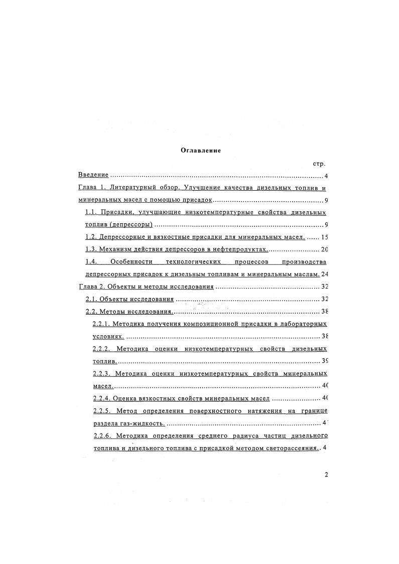 "1.1. Присадки, улучшающие низкотемпературные свойства дизельных топлив депрессоры