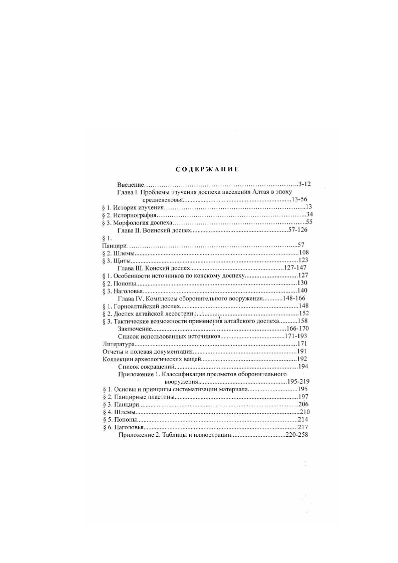 "Глава I. Проблемы изучения доспеха населения Алтая в эпоху