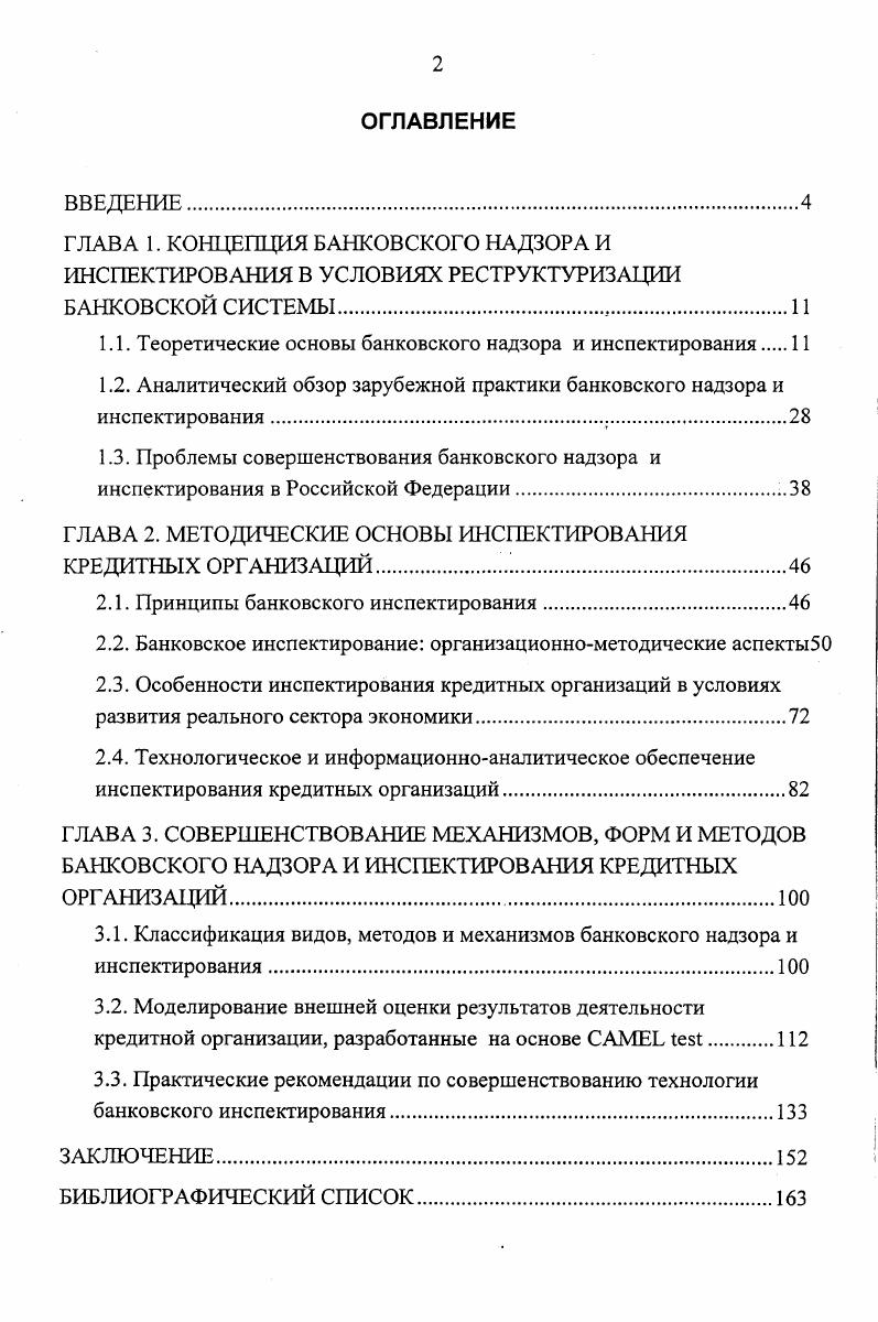 "1.1. Теоретические основы банковского надзора и инспектирования 